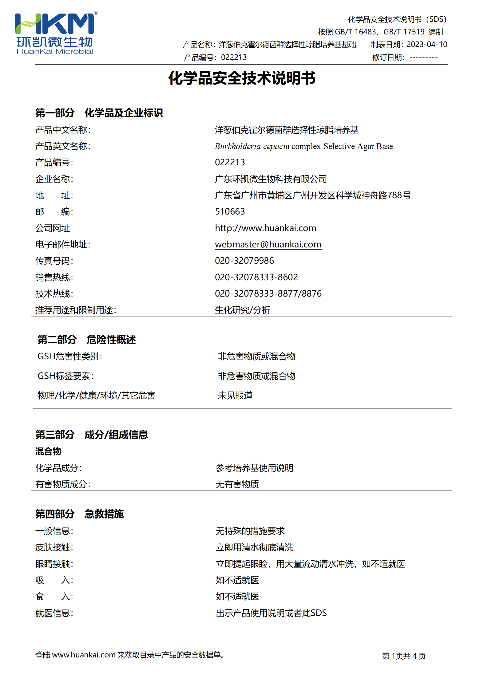 洋葱伯克霍尔德菌群选择性琼脂培养基基础 msds