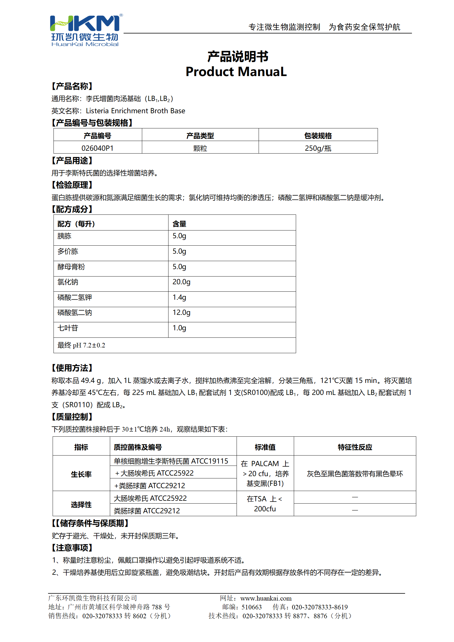 李氏增菌肉汤基础颗粒 产品使用说明书