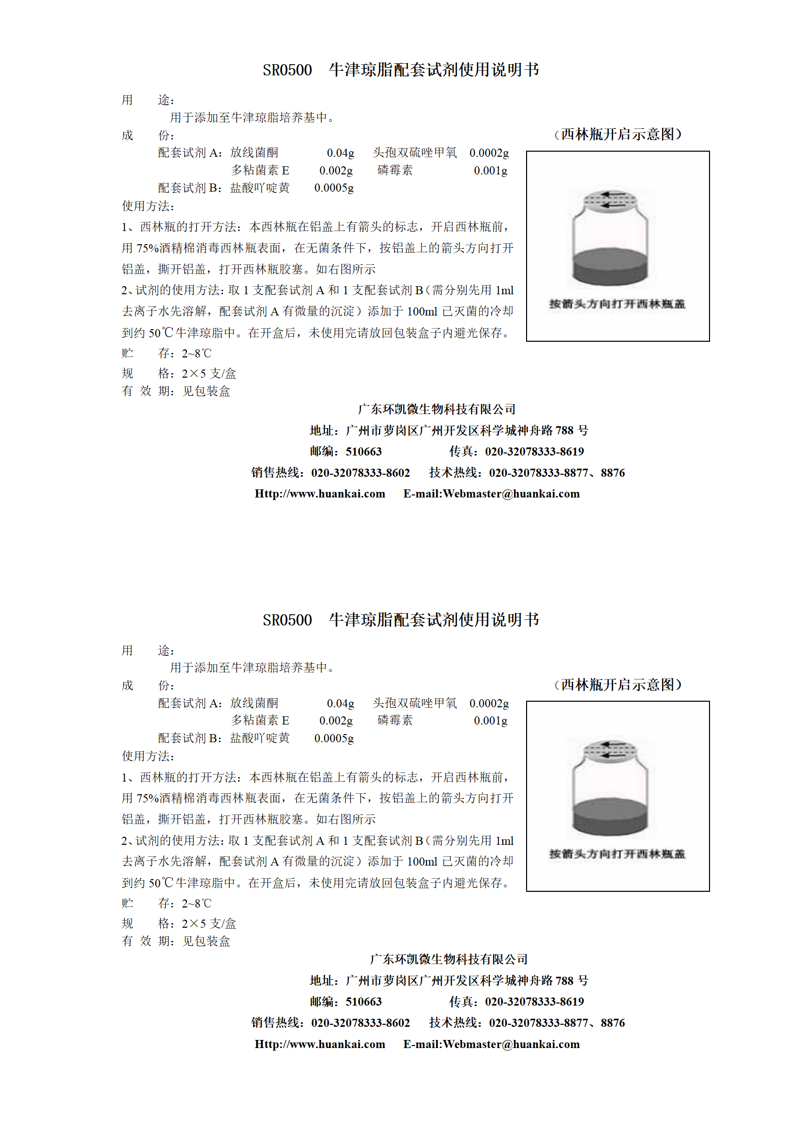 牛津琼脂配套试剂 产品使用说明书