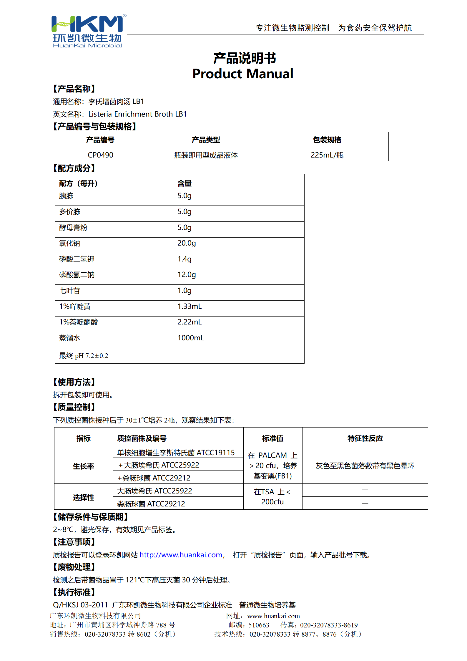 李氏增菌肉汤LB1(225mL×6瓶) 产品使用说明书