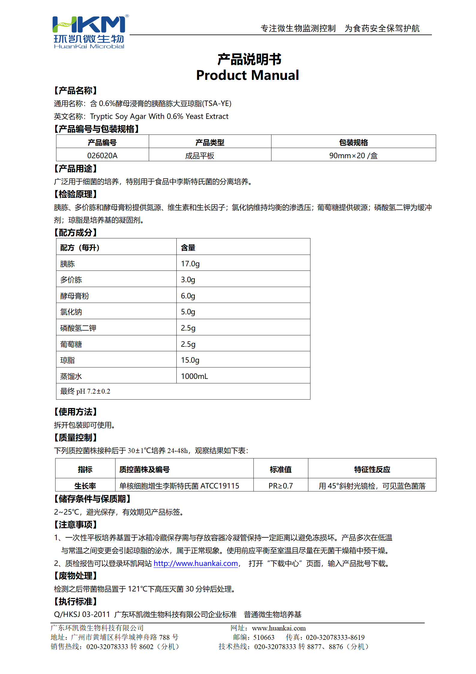 胰酪胨大豆酵母浸膏琼脂平板 产品使用说明书