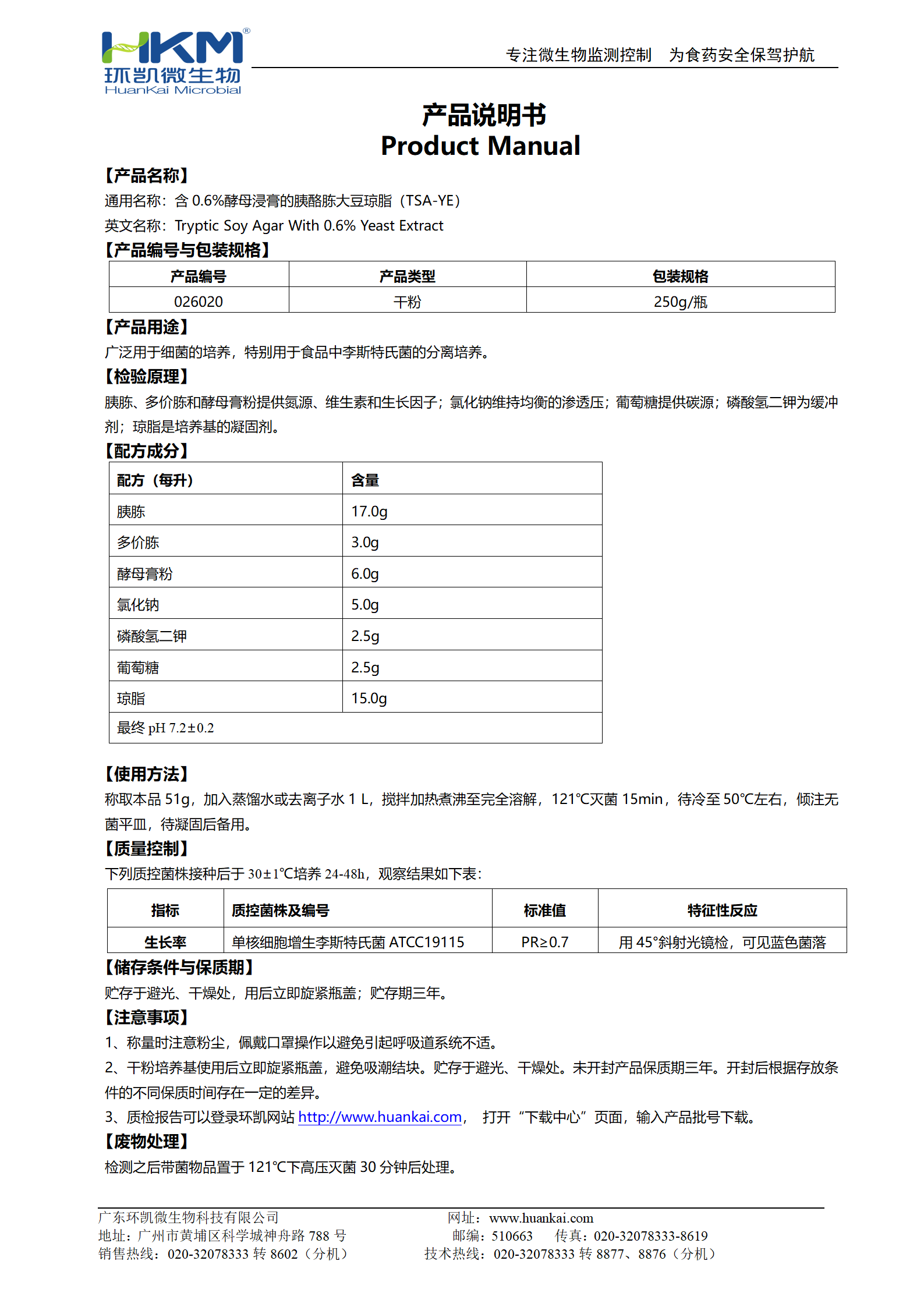 含0.6%酵母浸膏的胰酪胨大豆琼脂(YSA-YE) 产品使用说明书