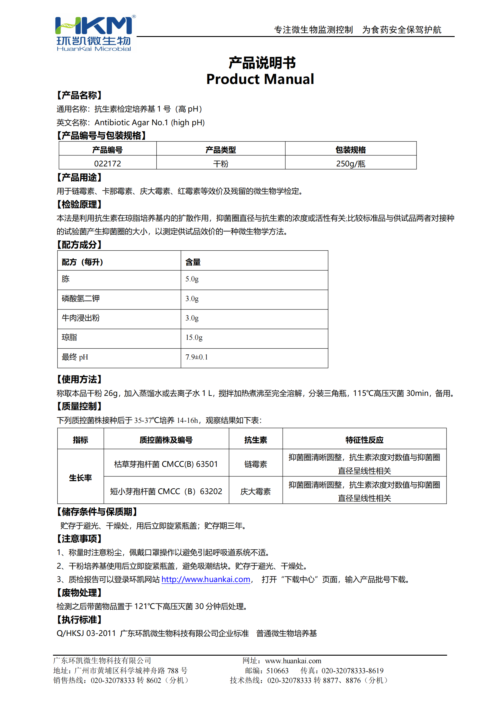 抗生素检定培养基1号(高pH) 产品使用说明书