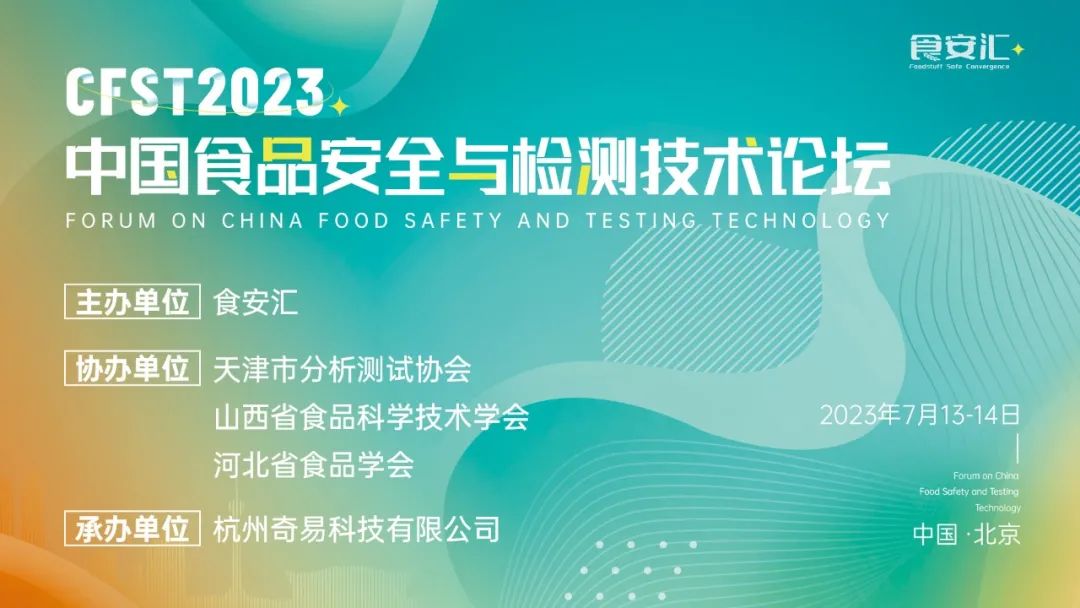 CFST023中国食品安全与检测技术论坛-北京站