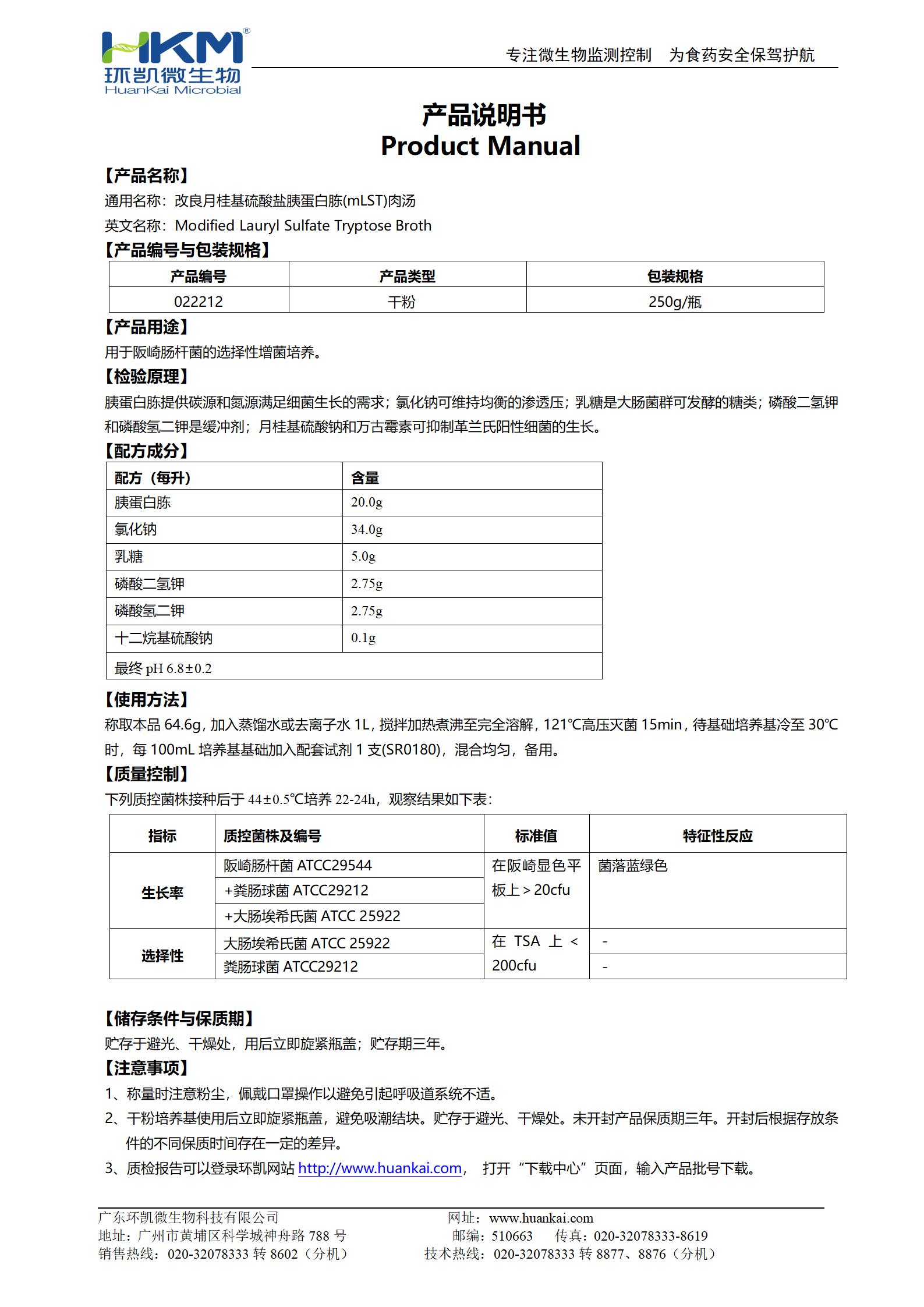 改良月桂基硫酸盐胰蛋白胨肉汤基础 产品使用说明书