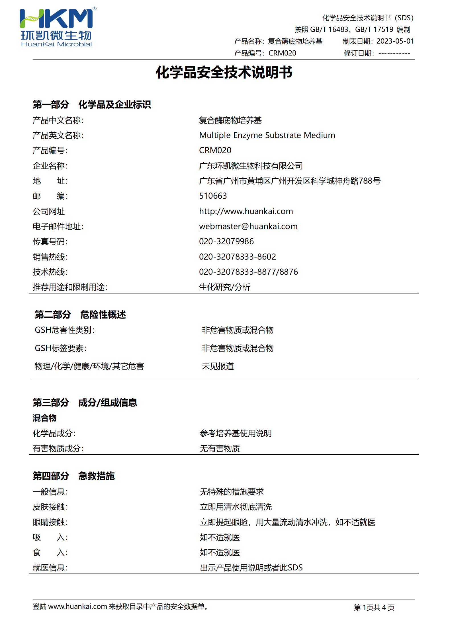 复合酶底物培养基 msds