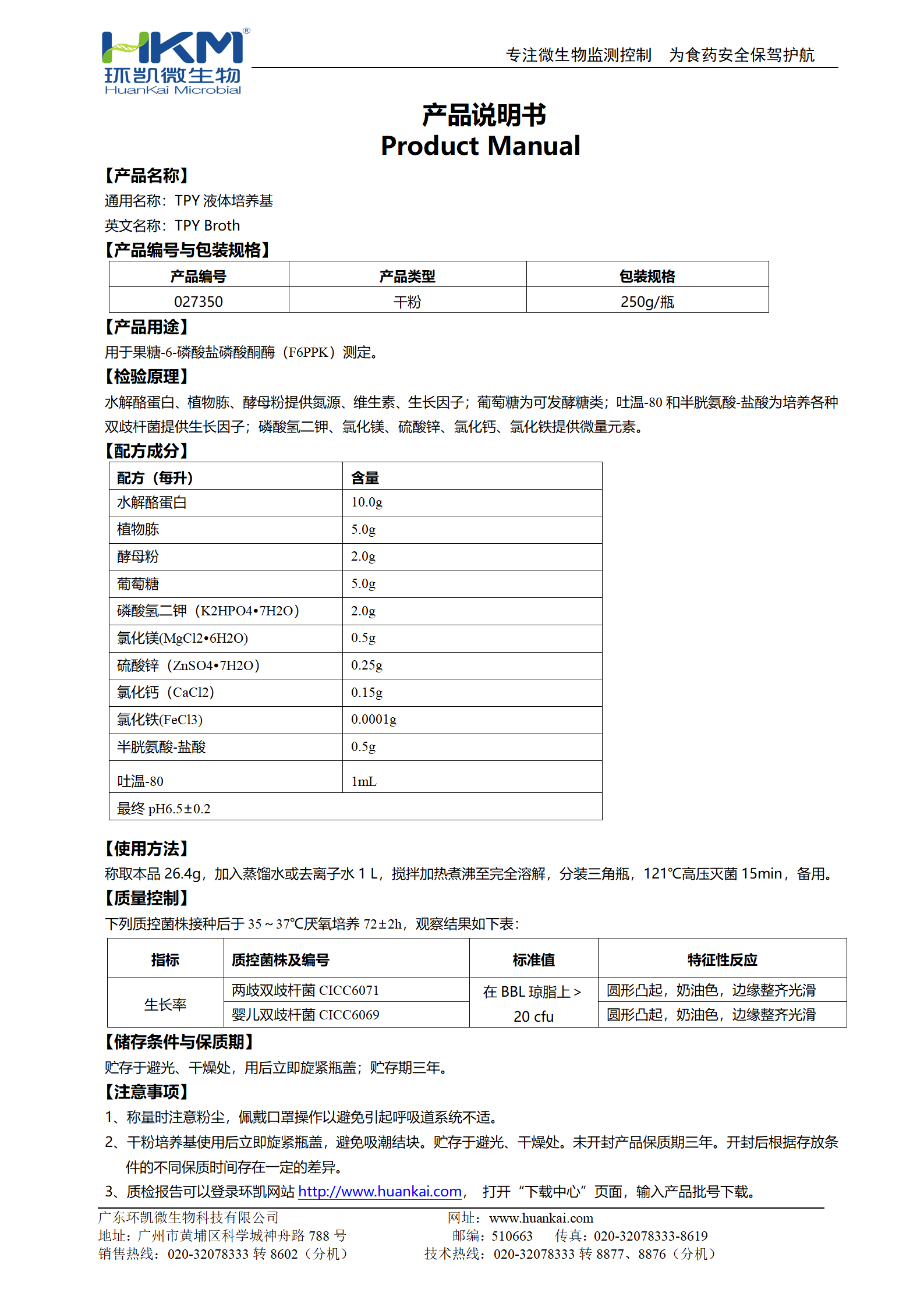 TPY液体培养基 产品使用说明书