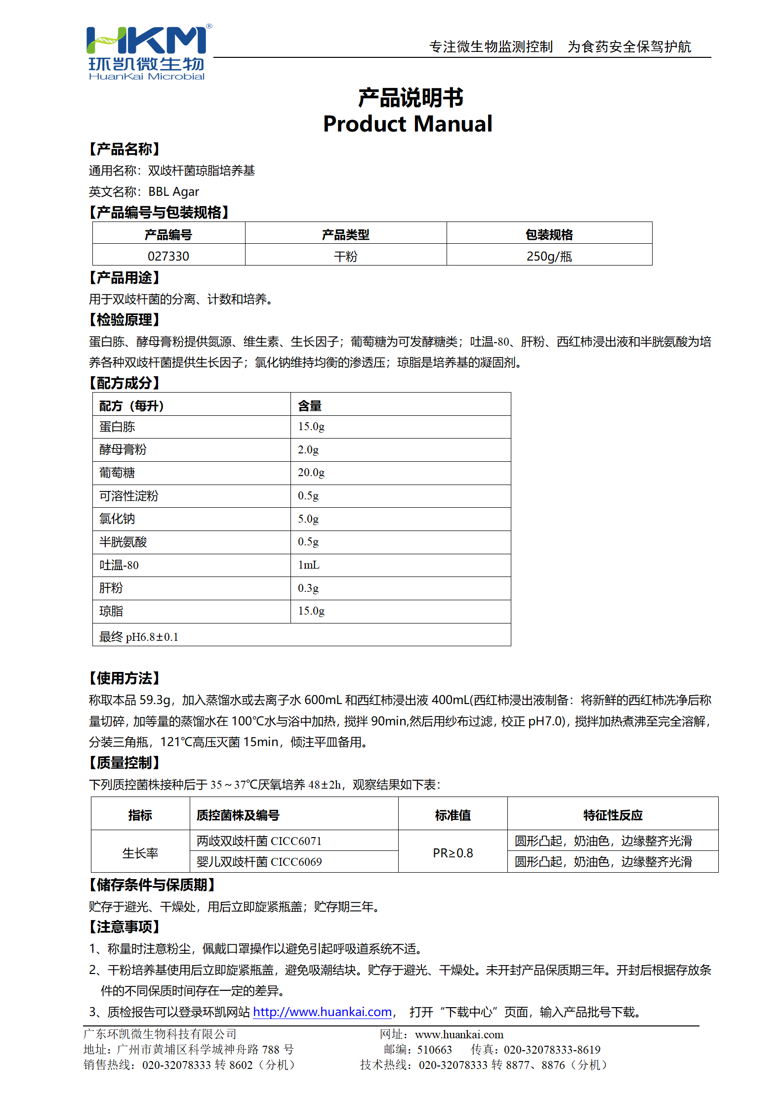 双歧杆菌琼脂培养基(BBL) 产品使用说明书