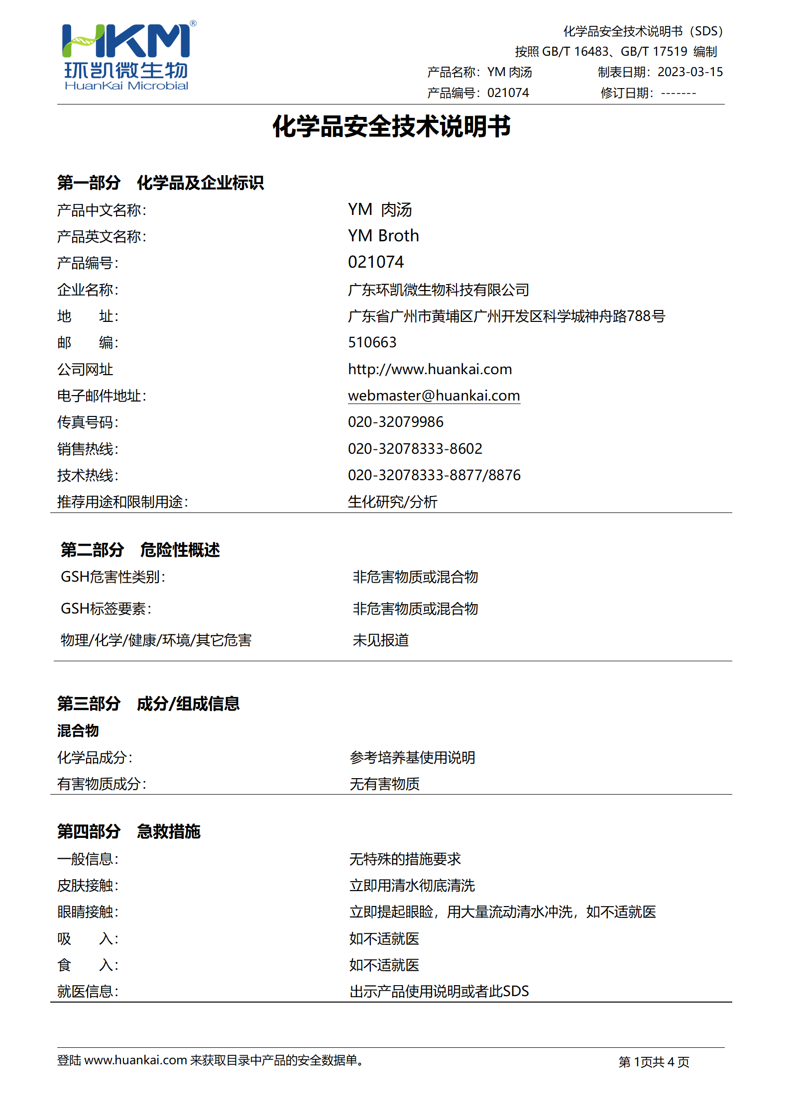 YM肉汤培养基 msds