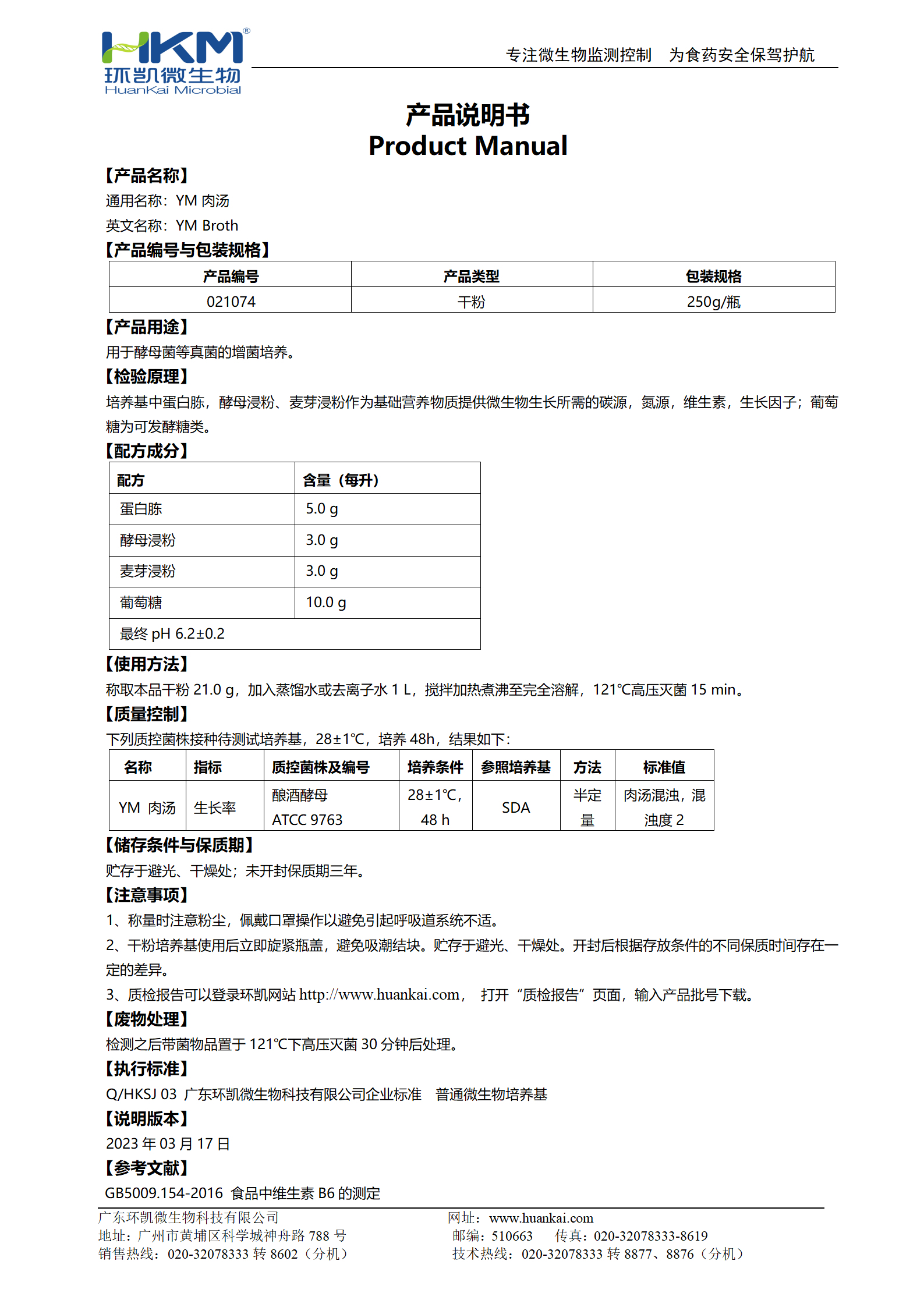 YM肉汤培养基 产品使用说明书