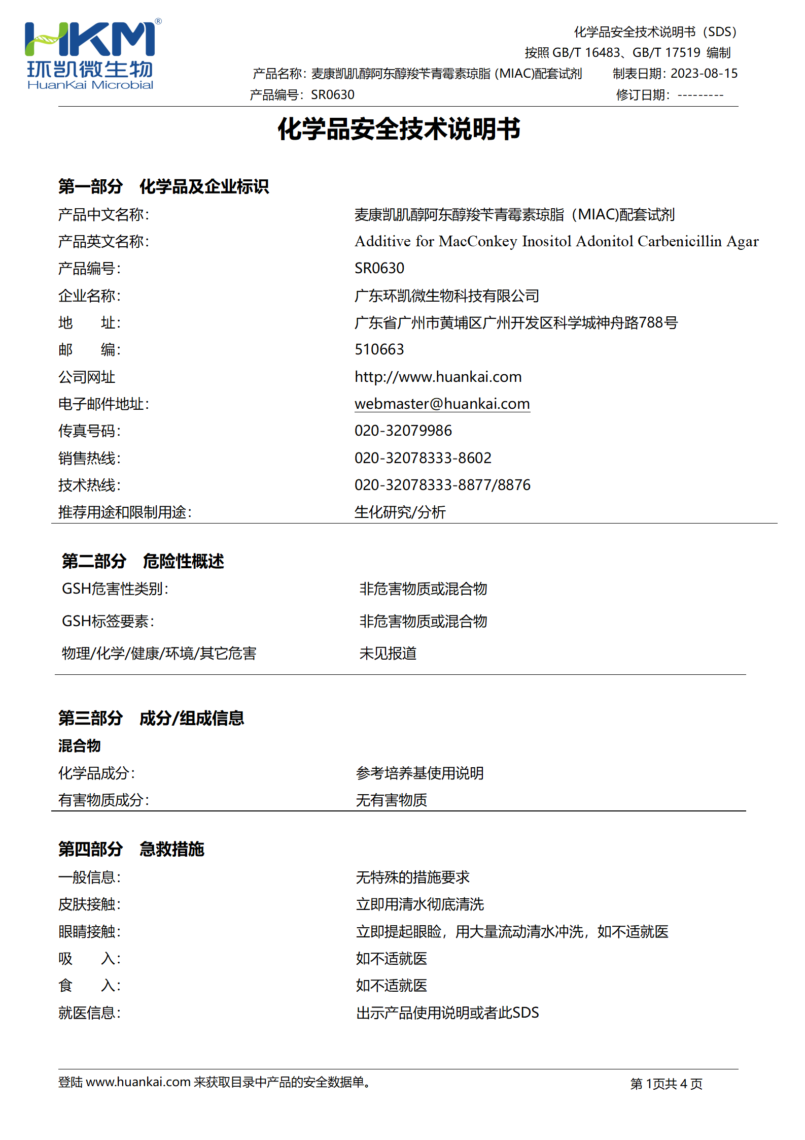 羧苄青霉素(MIAC琼脂添加剂) msds