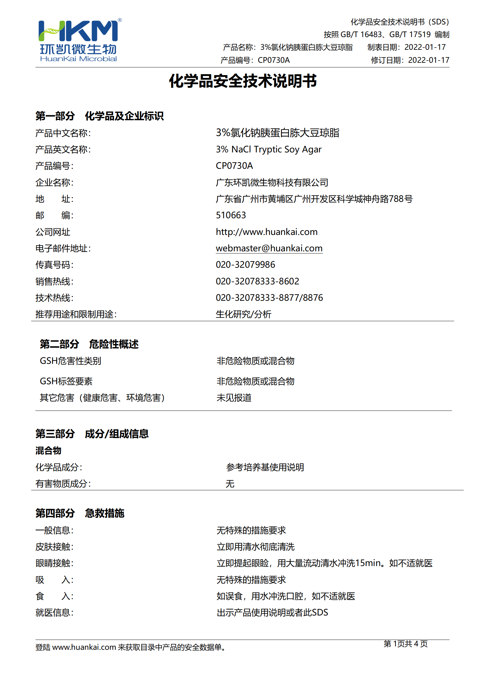 3%氯化钠胰蛋白胨大豆琼脂斜面 msds