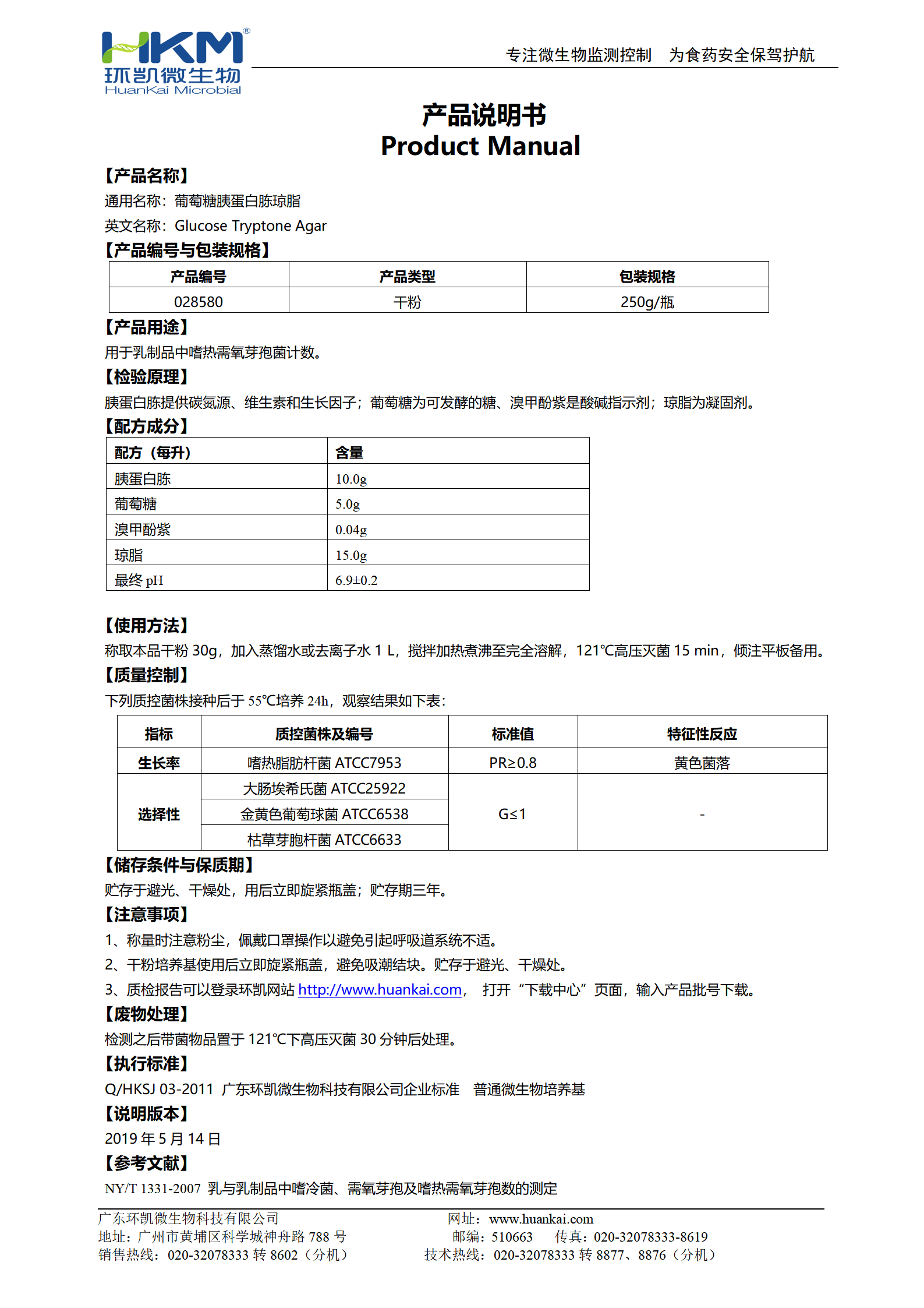 葡萄糖胰蛋白胨琼脂 产品使用说明书