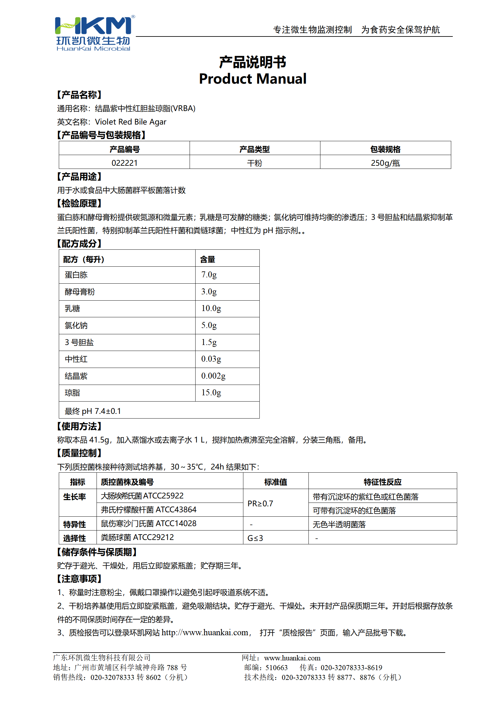 结晶紫中性红胆盐琼脂(VRBA)培养基 产品使用说明书