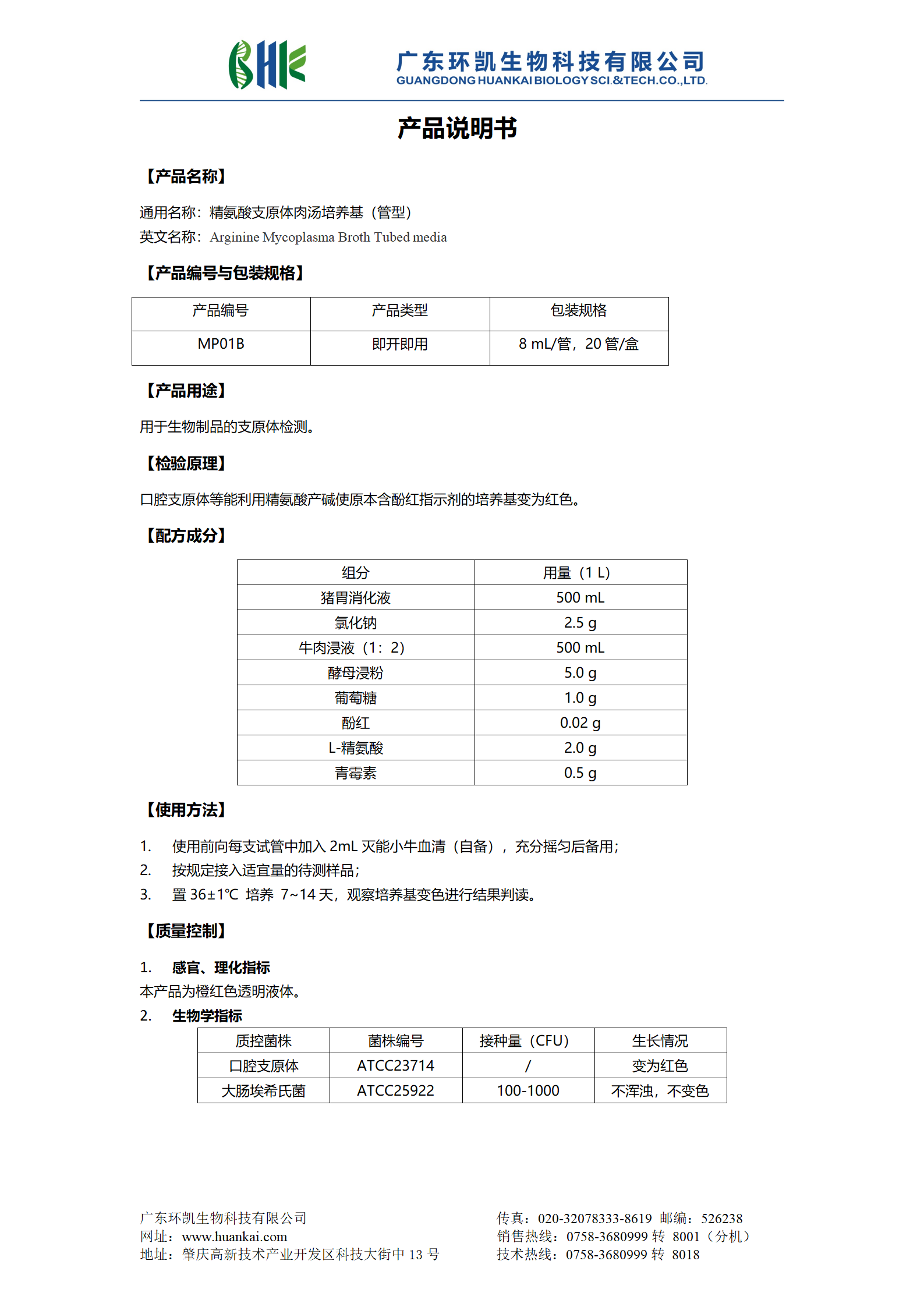 精氨酸支原体肉汤培养基（管型） 产品使用说明书