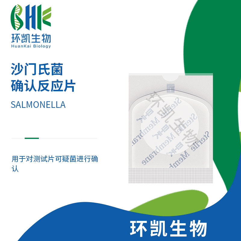 Handy plate® 沙门氏菌确认反应片(5片/包)