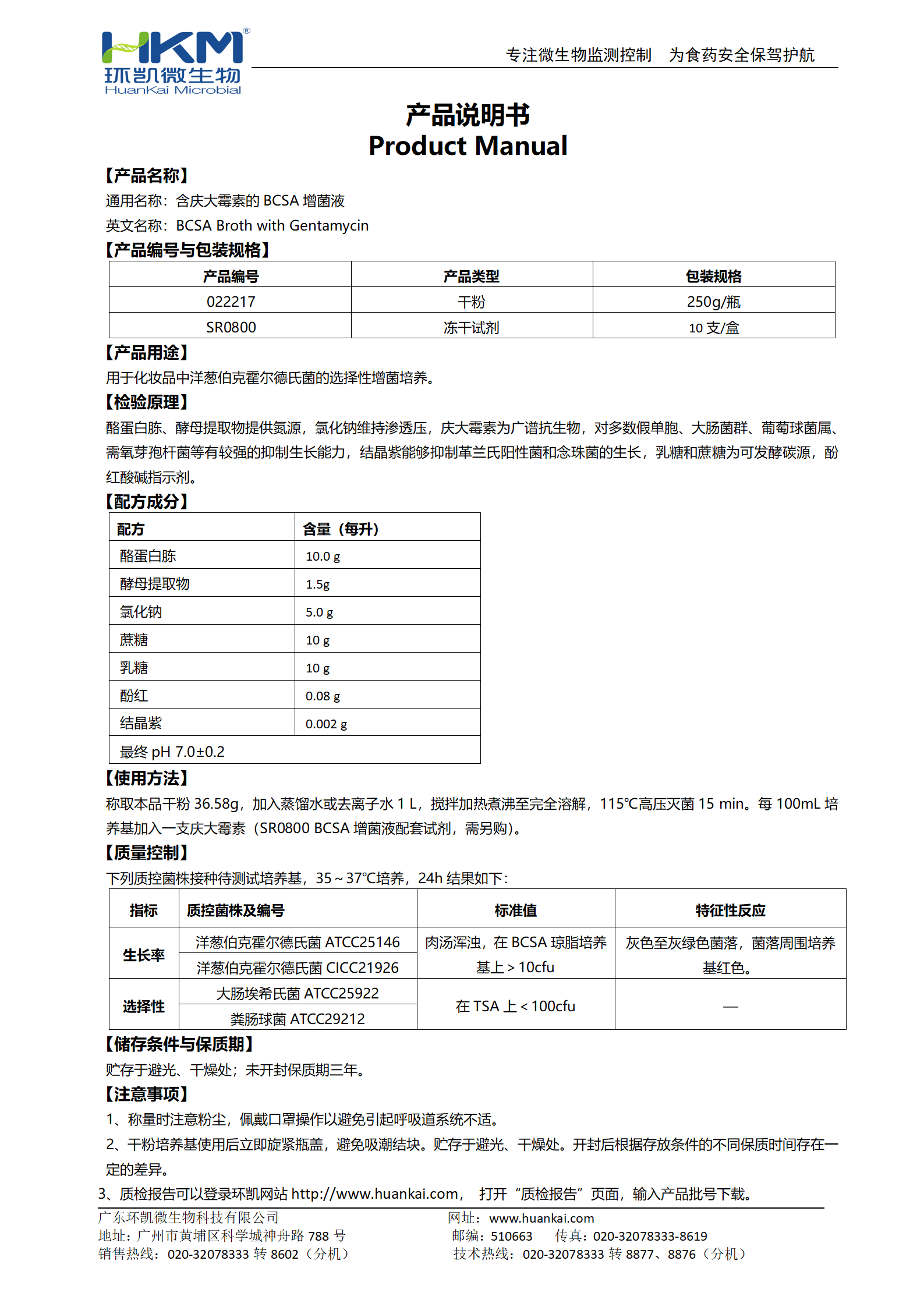 含庆大霉素的BCSA增菌液 产品使用说明书