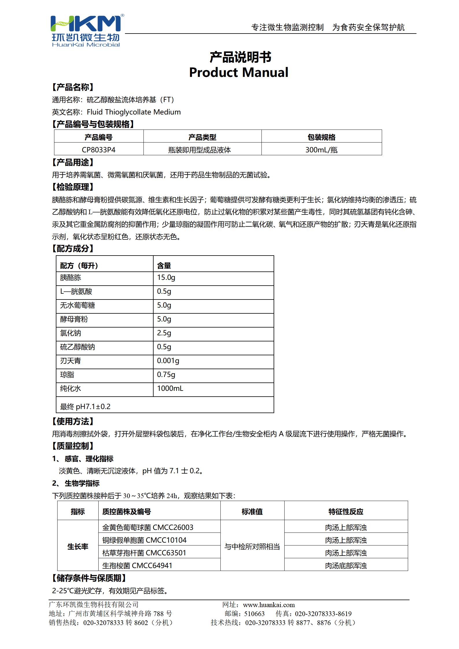 硫乙醇酸盐流体培养基(FT)(300mL瓶装液体成品) 产品使用说明书