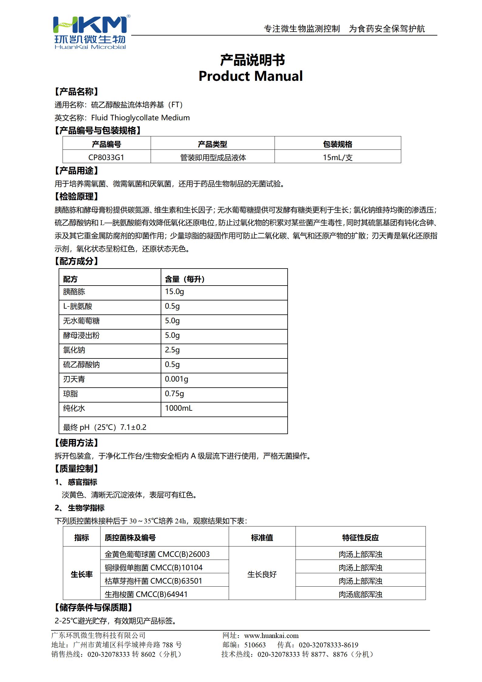 硫乙醇酸盐流体培养基(FT)(15mL管装成品) 产品使用说明书