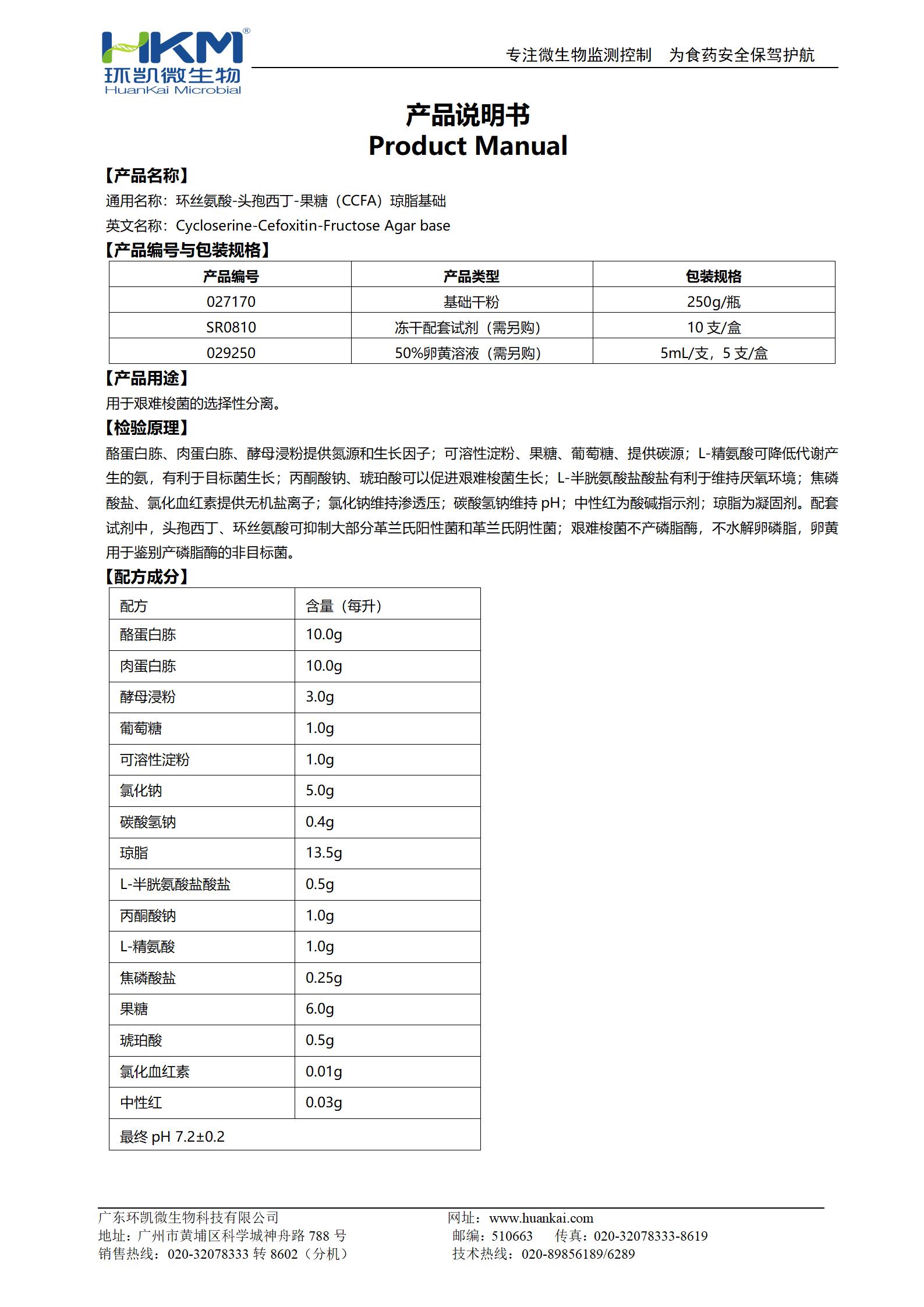 环丝氨酸-头孢西丁-果糖(CCFA)琼脂基础 产品使用说明书