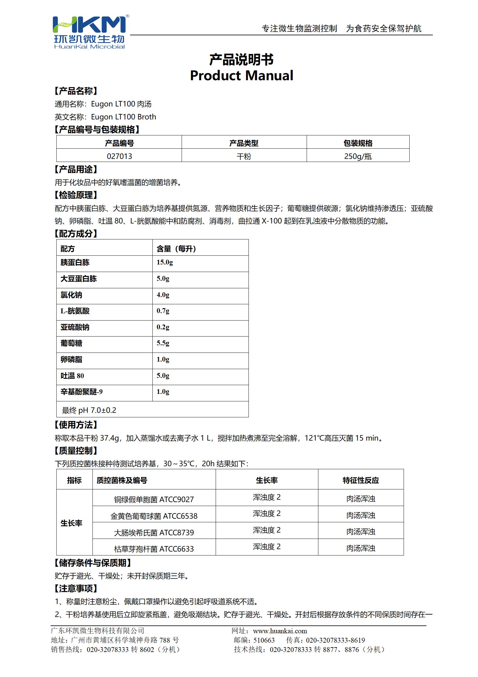 Eugon LT100肉汤培养基 产品使用说明书