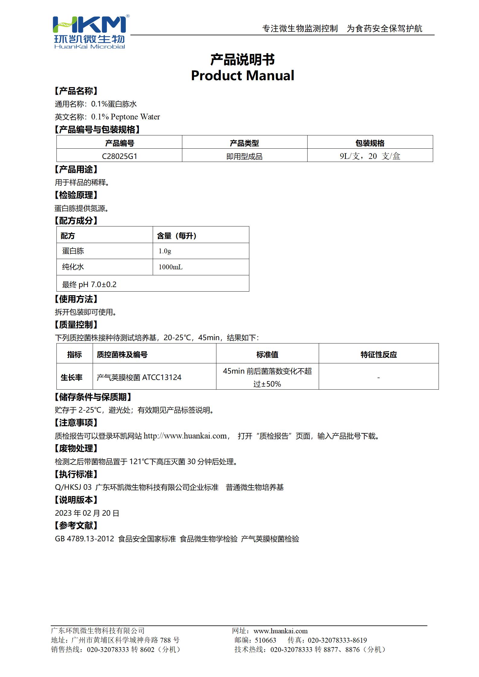 0.1%蛋白胨水(塑料试管,9mL) 产品使用说明书