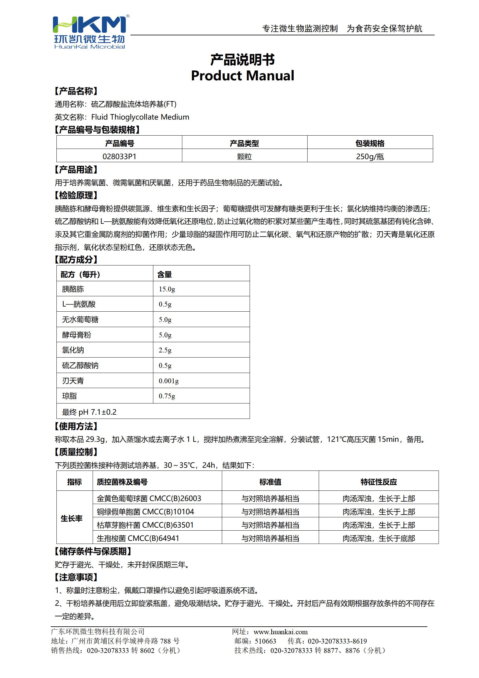 硫乙醇酸盐流体培养基(FT)颗粒 产品使用说明书