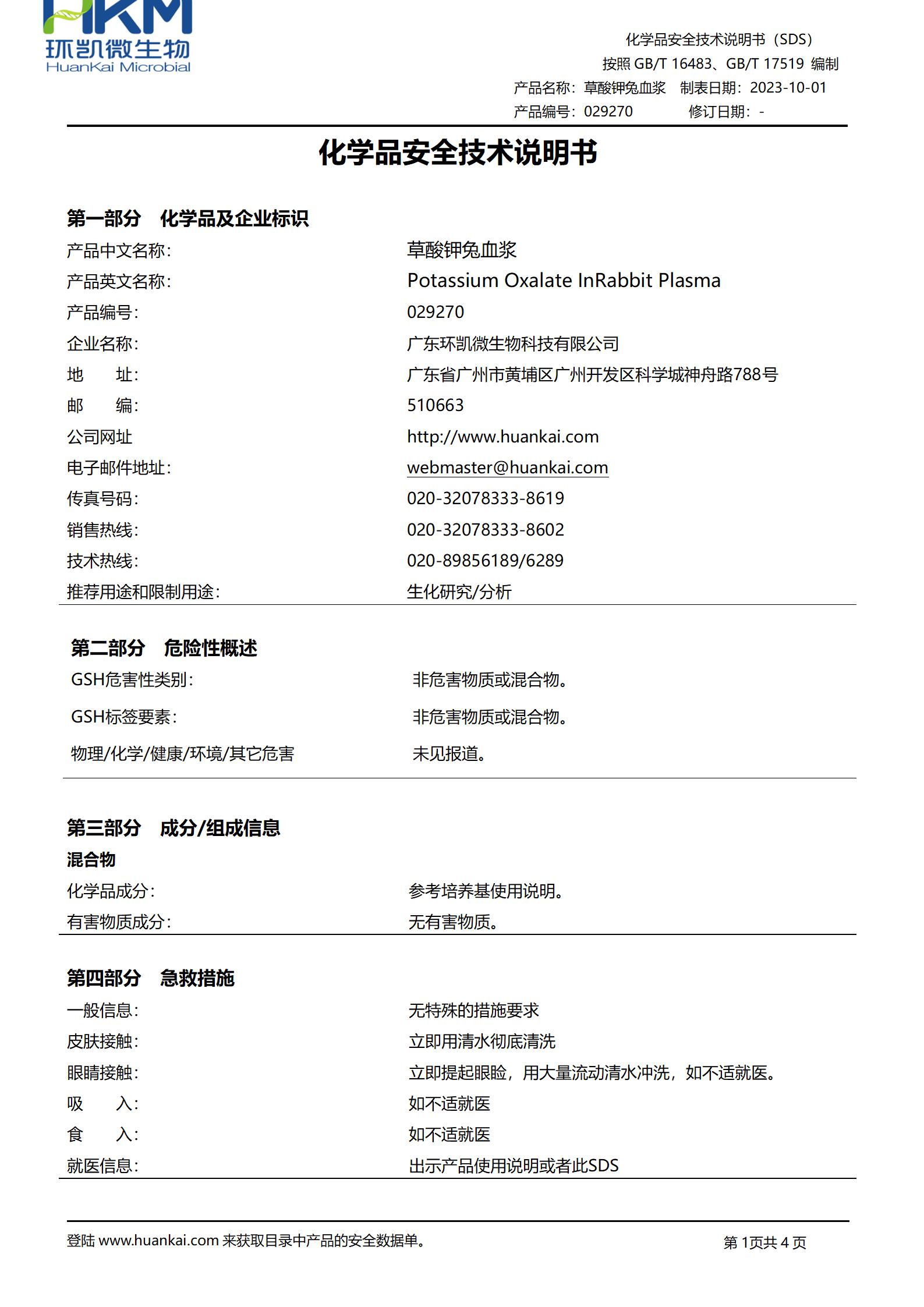 冻干草酸钾兔血浆 msds