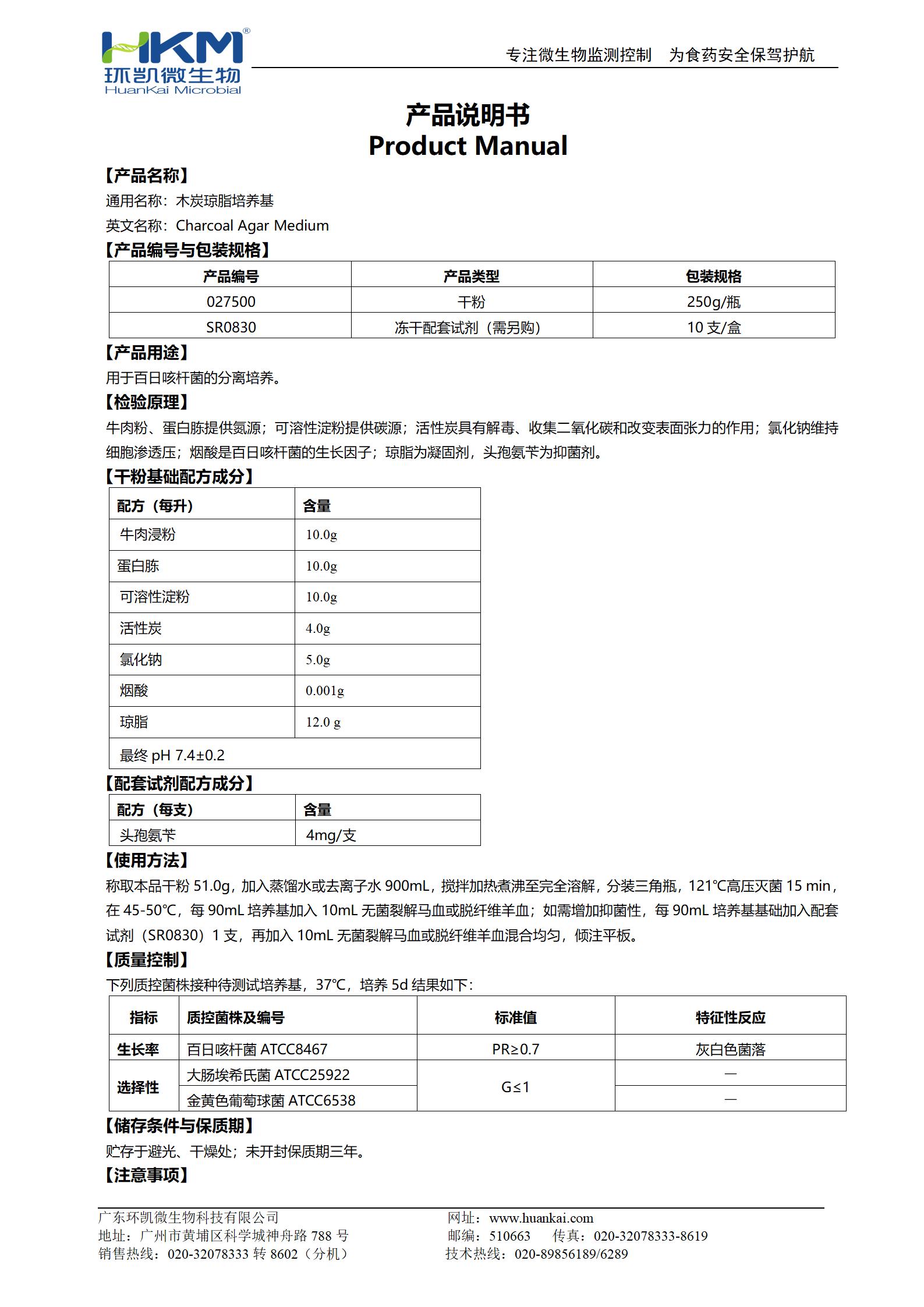 木炭琼脂培养基 产品使用说明书