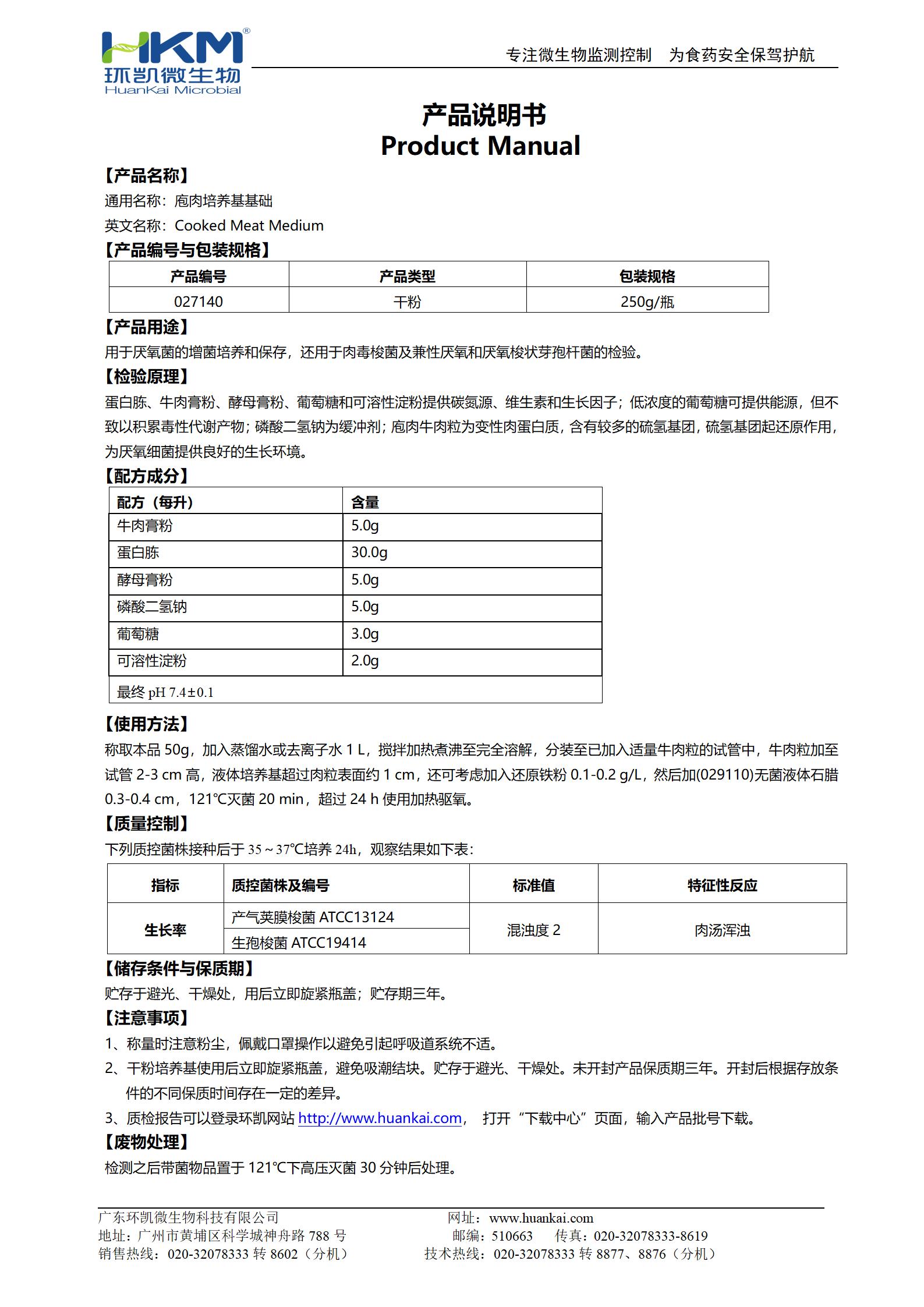 庖肉培养基基础 产品使用说明书