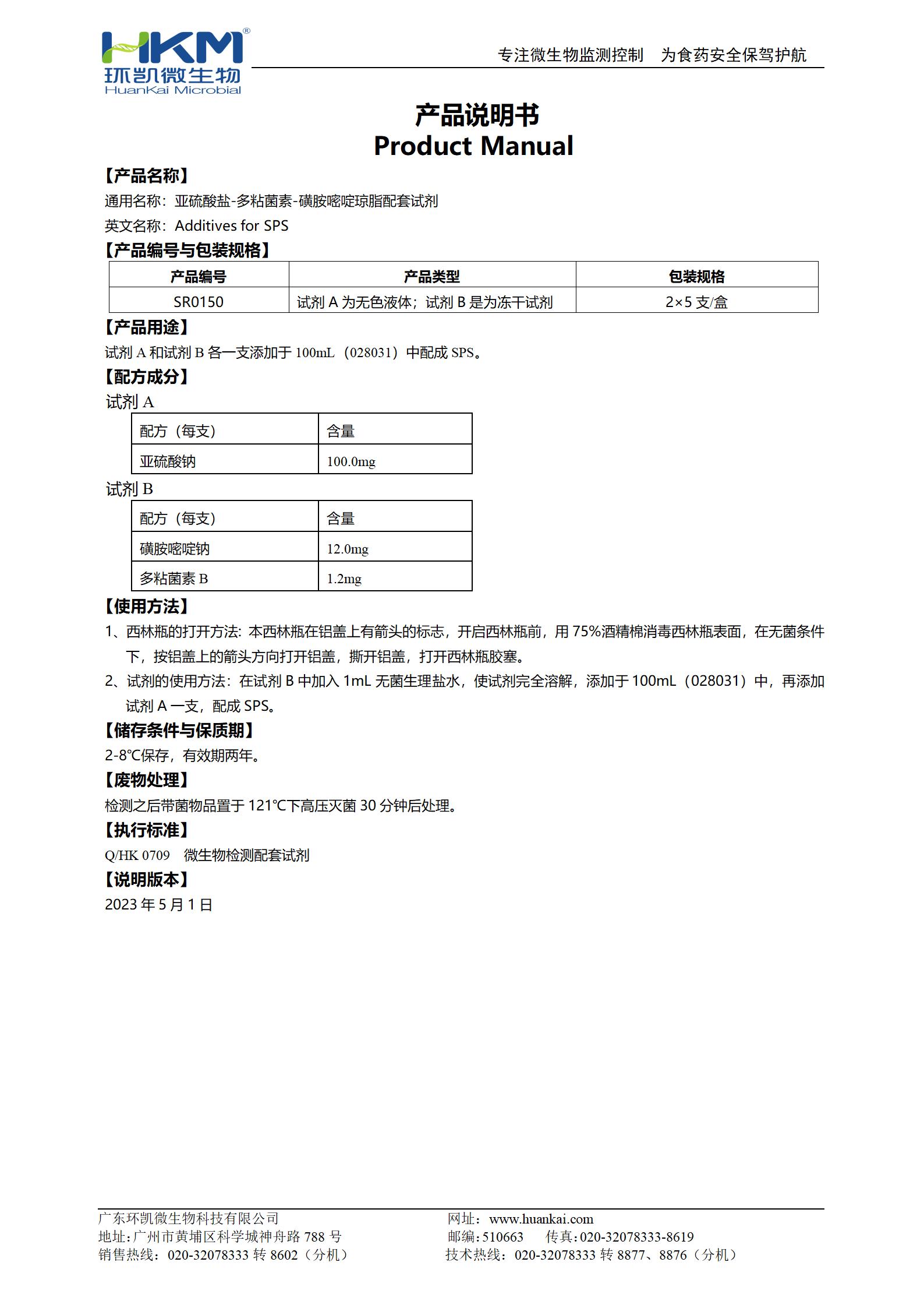 亚硫酸盐-多粘菌素-磺胺嘧啶(SPS)琼脂配套试剂 产品使用说明书