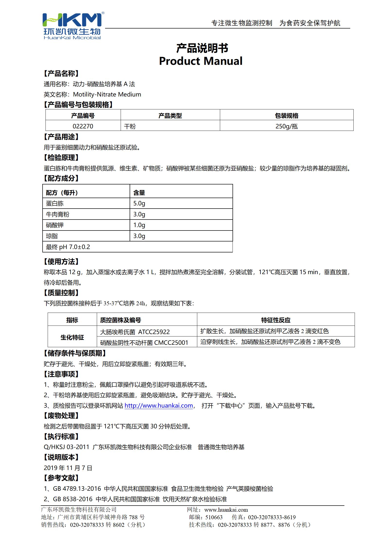 动力-硝酸盐培养基(A法) 产品使用说明书