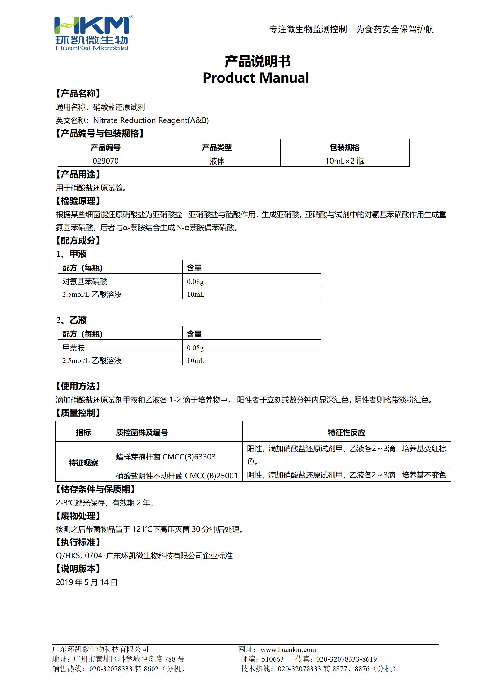 硝酸盐还原试剂 产品使用说明书