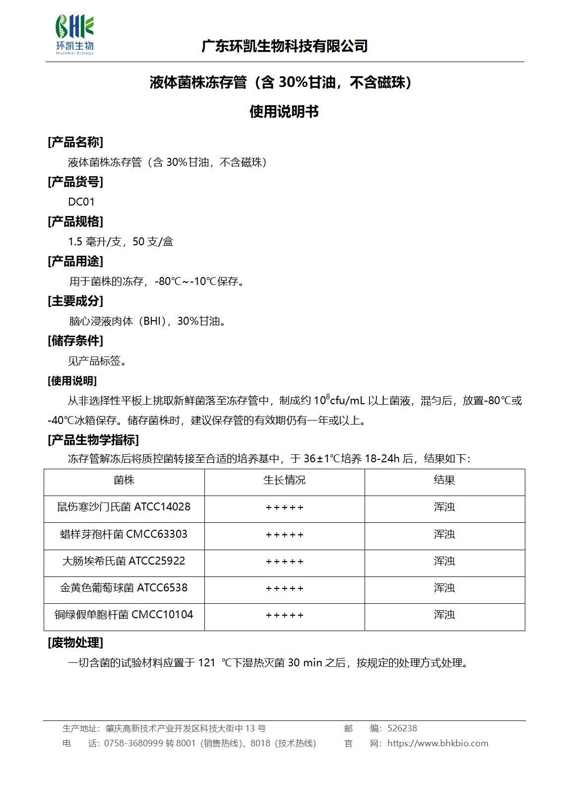 液体菌株冻存管（含30%甘油，不含磁珠）产品说明书