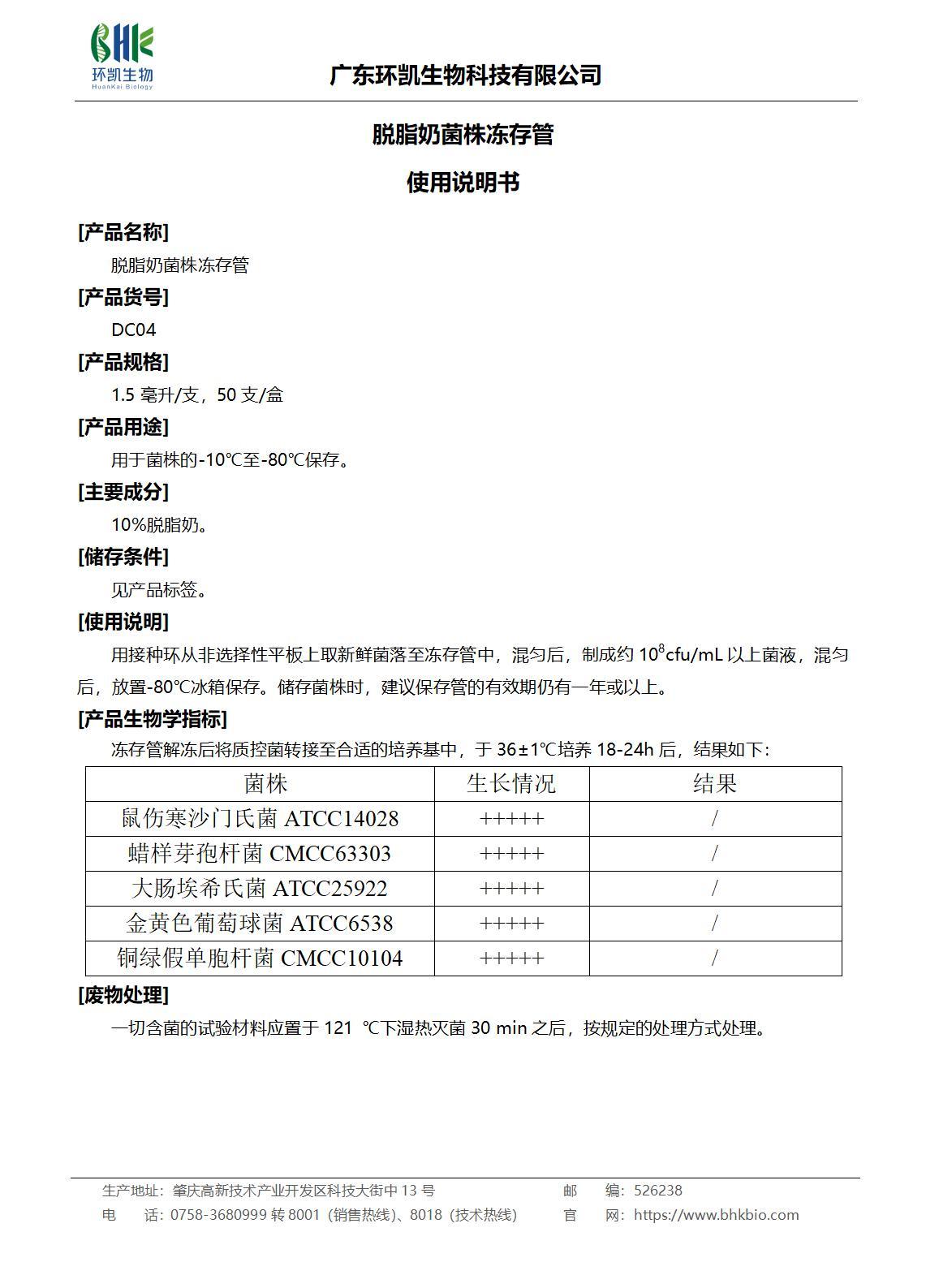 脱脂奶菌株冻存管 产品使用说明书