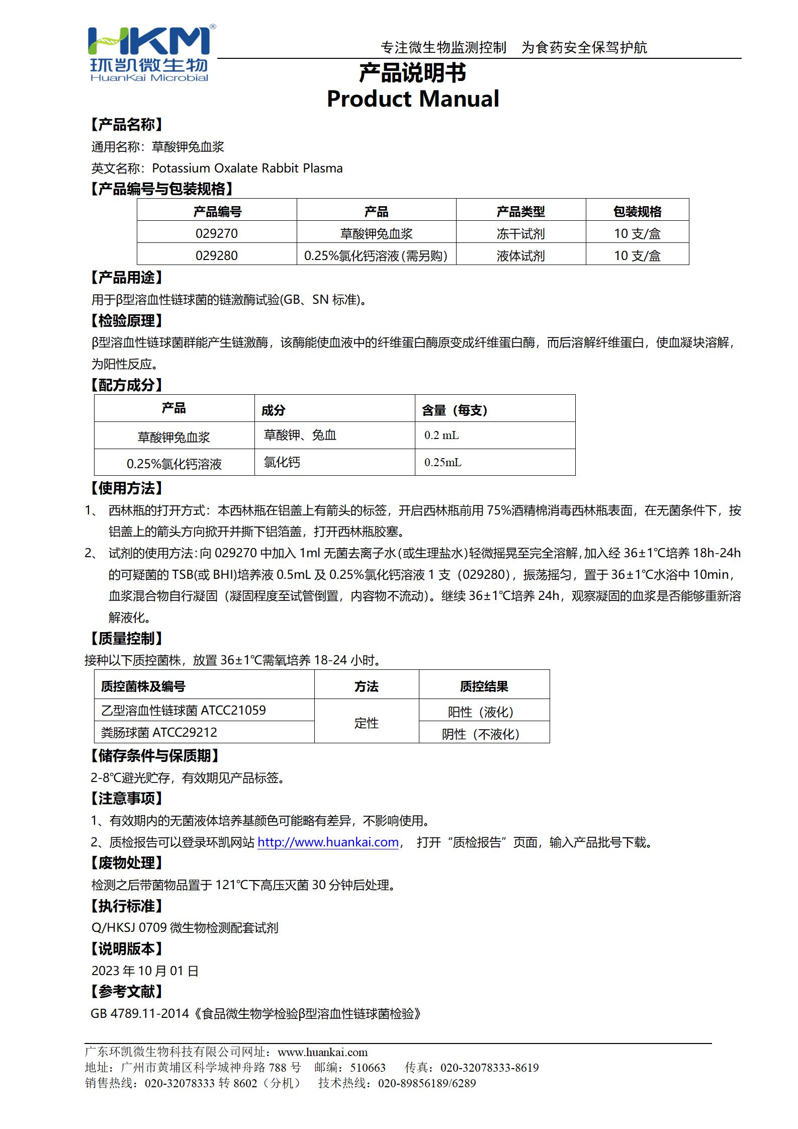 冻干草酸钾兔血浆 产品使用说明书