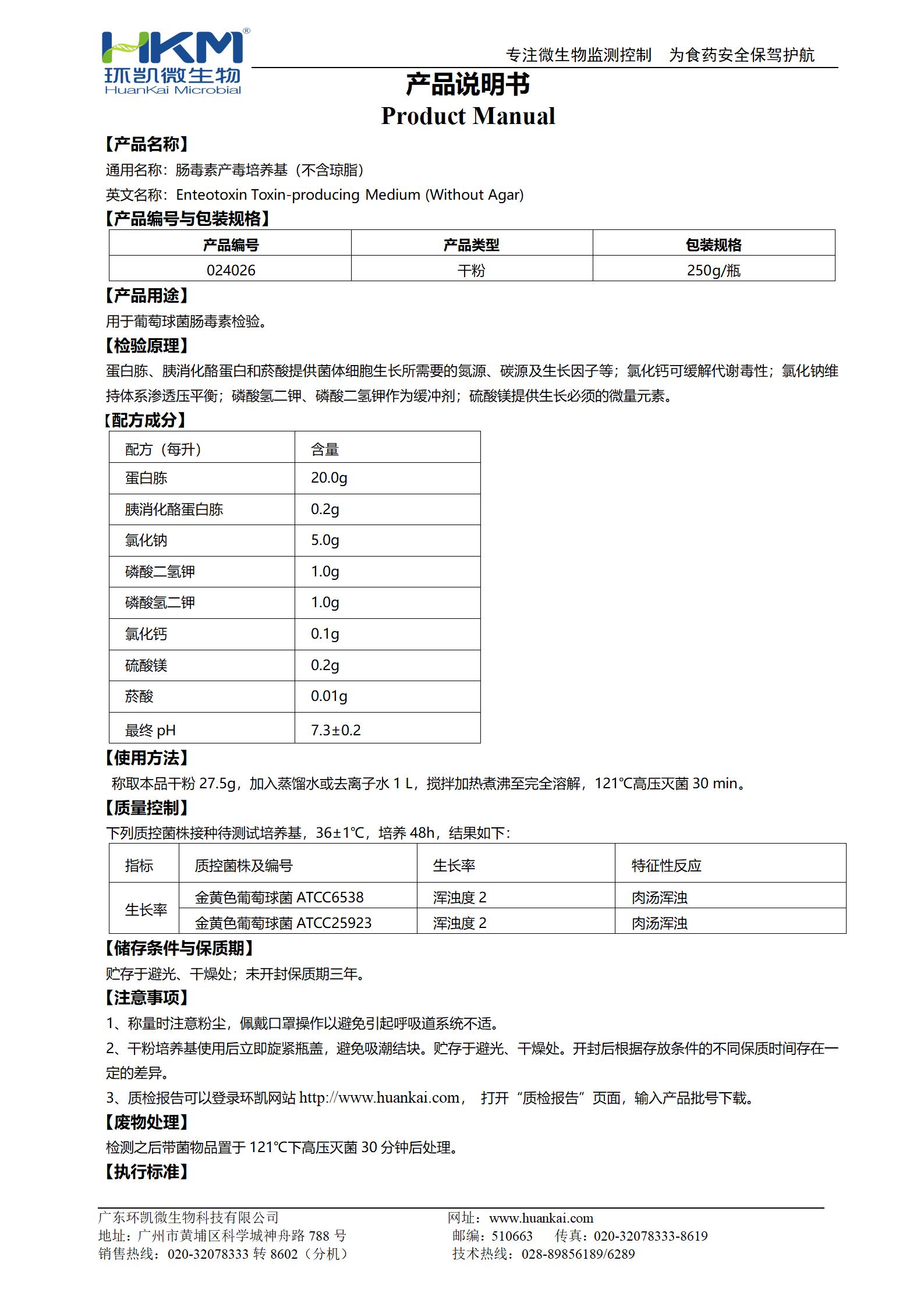 肠毒素产毒培养基(不含琼脂) 产品使用说明书