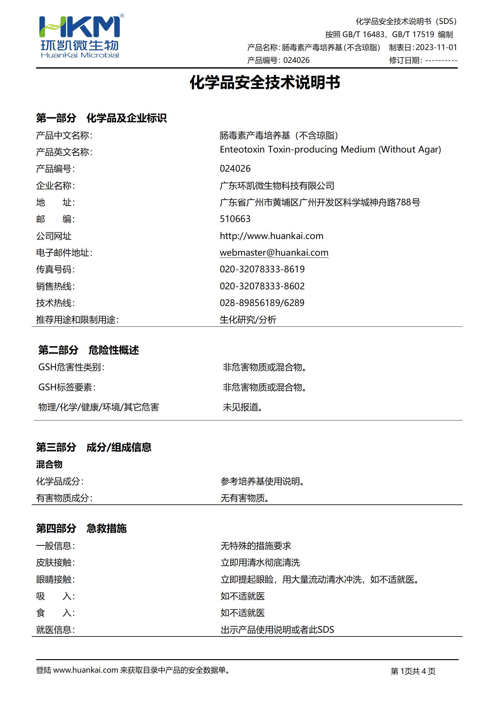 肠毒素产毒培养基(不含琼脂) msds