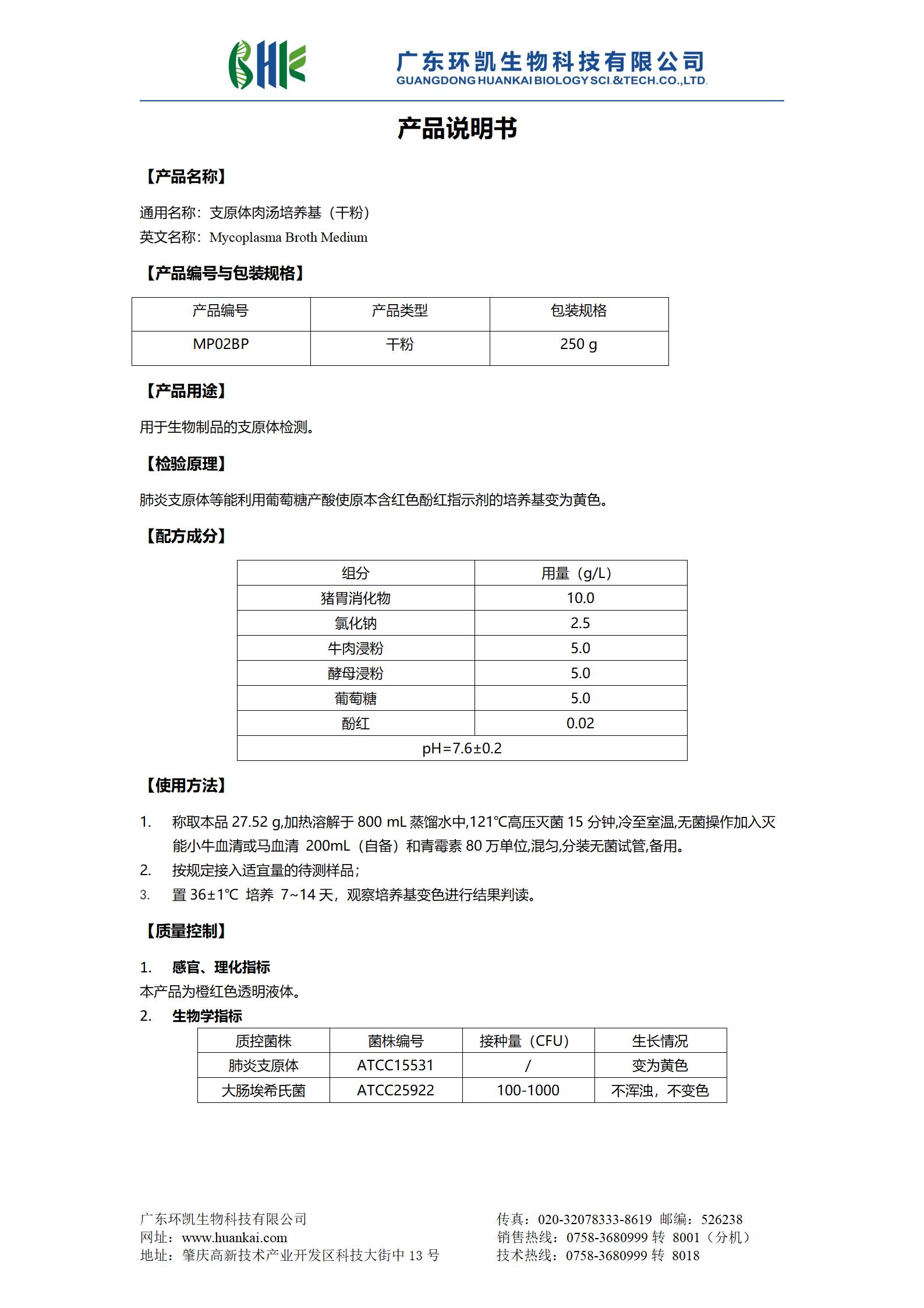 支原体肉汤培养基(干粉) 产品使用说明书