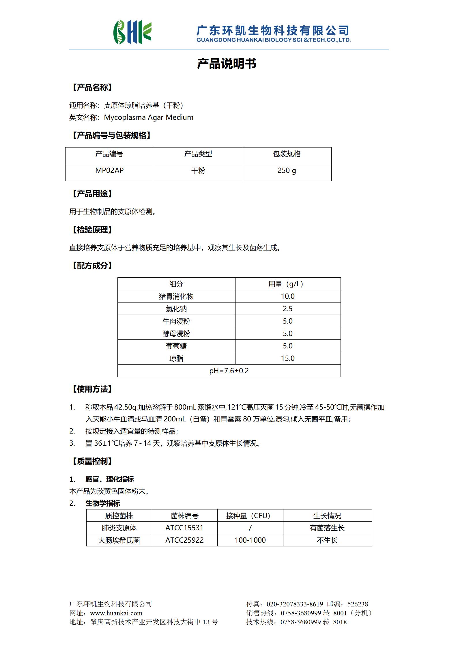 支原体琼脂培养基(干粉) 产品使用说明书