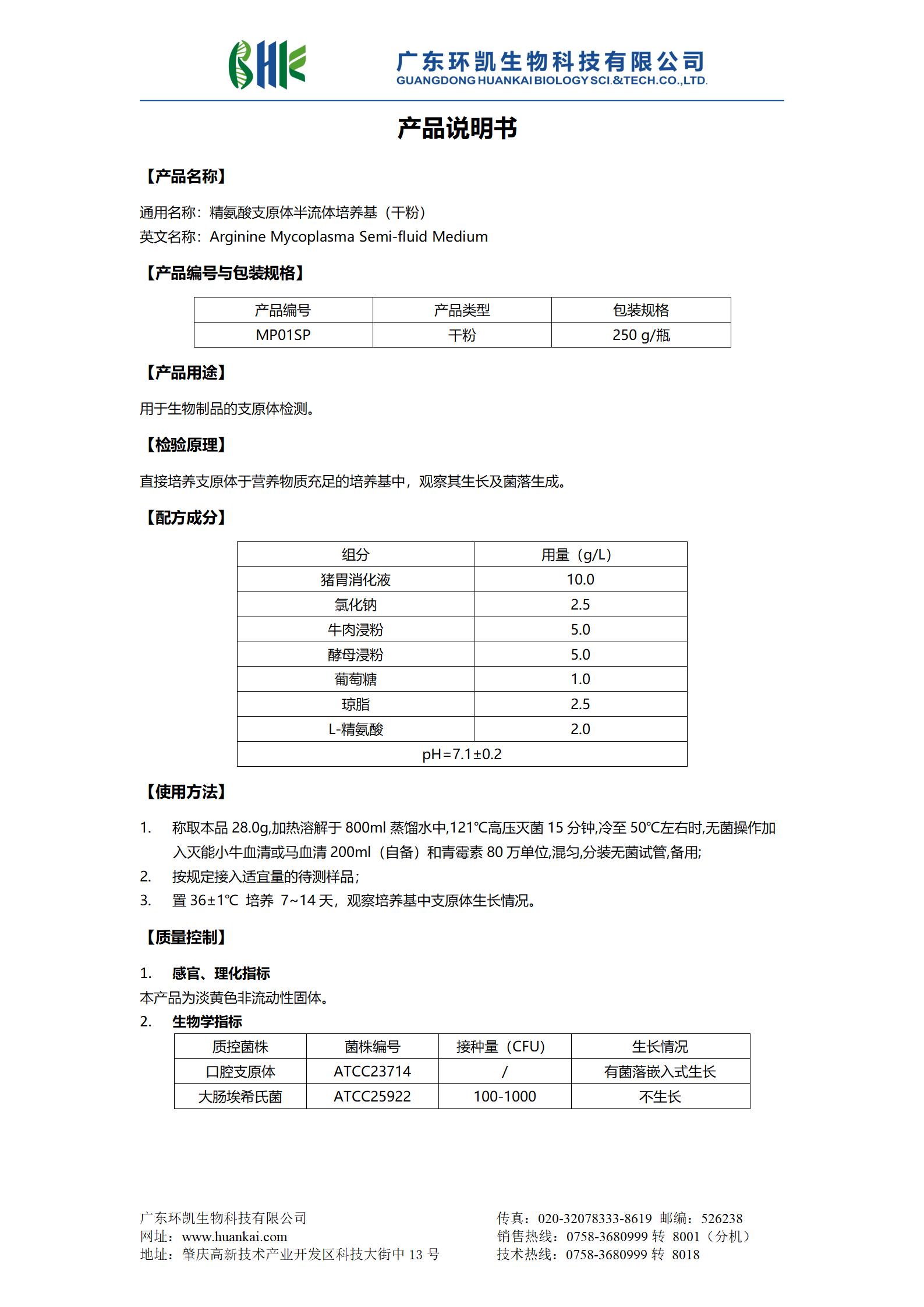 精氨酸支原体半流体培养基(干粉) 产品使用说明书