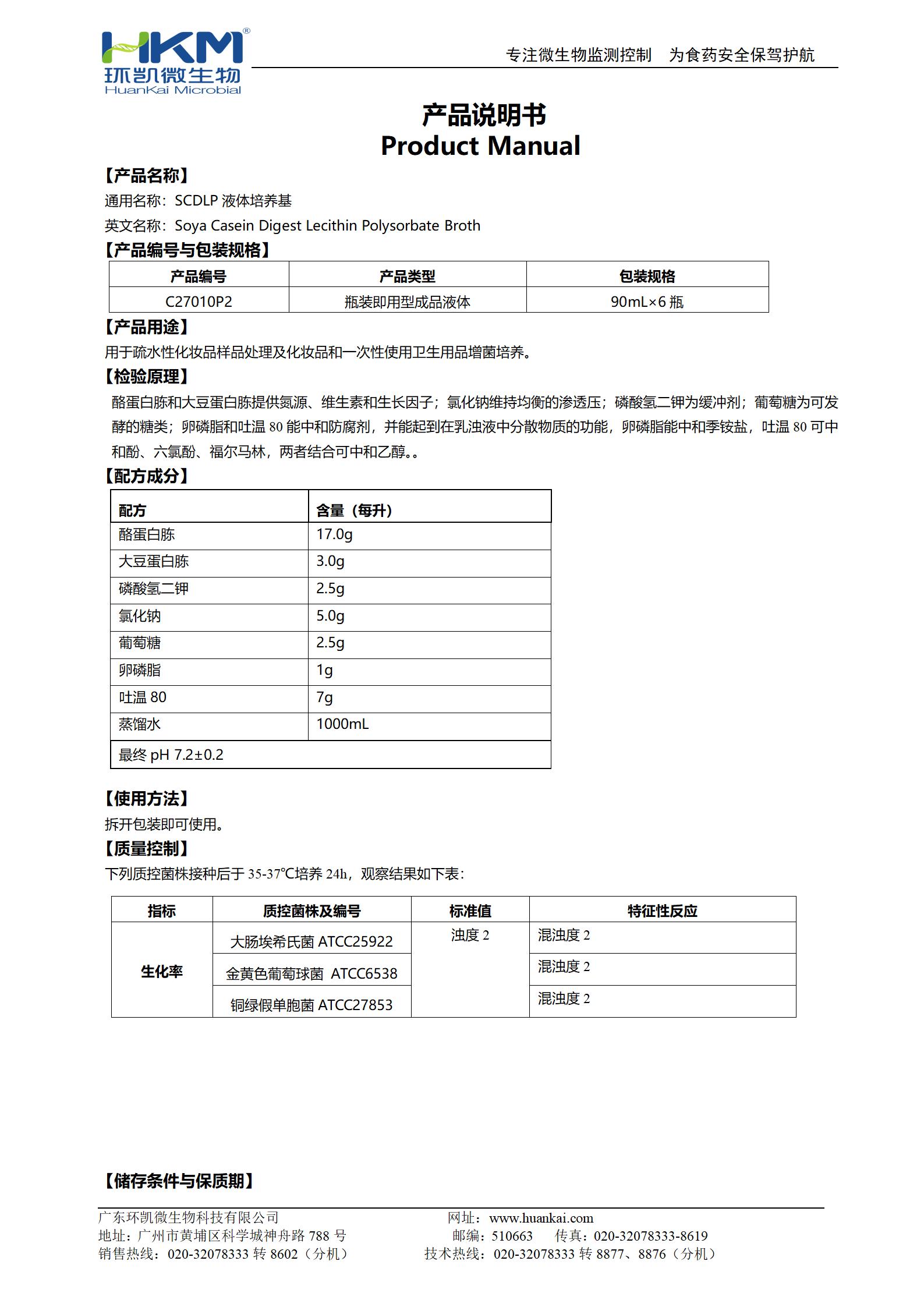 SCDLP液体培养基(90mL瓶装成品) 产品使用说明书