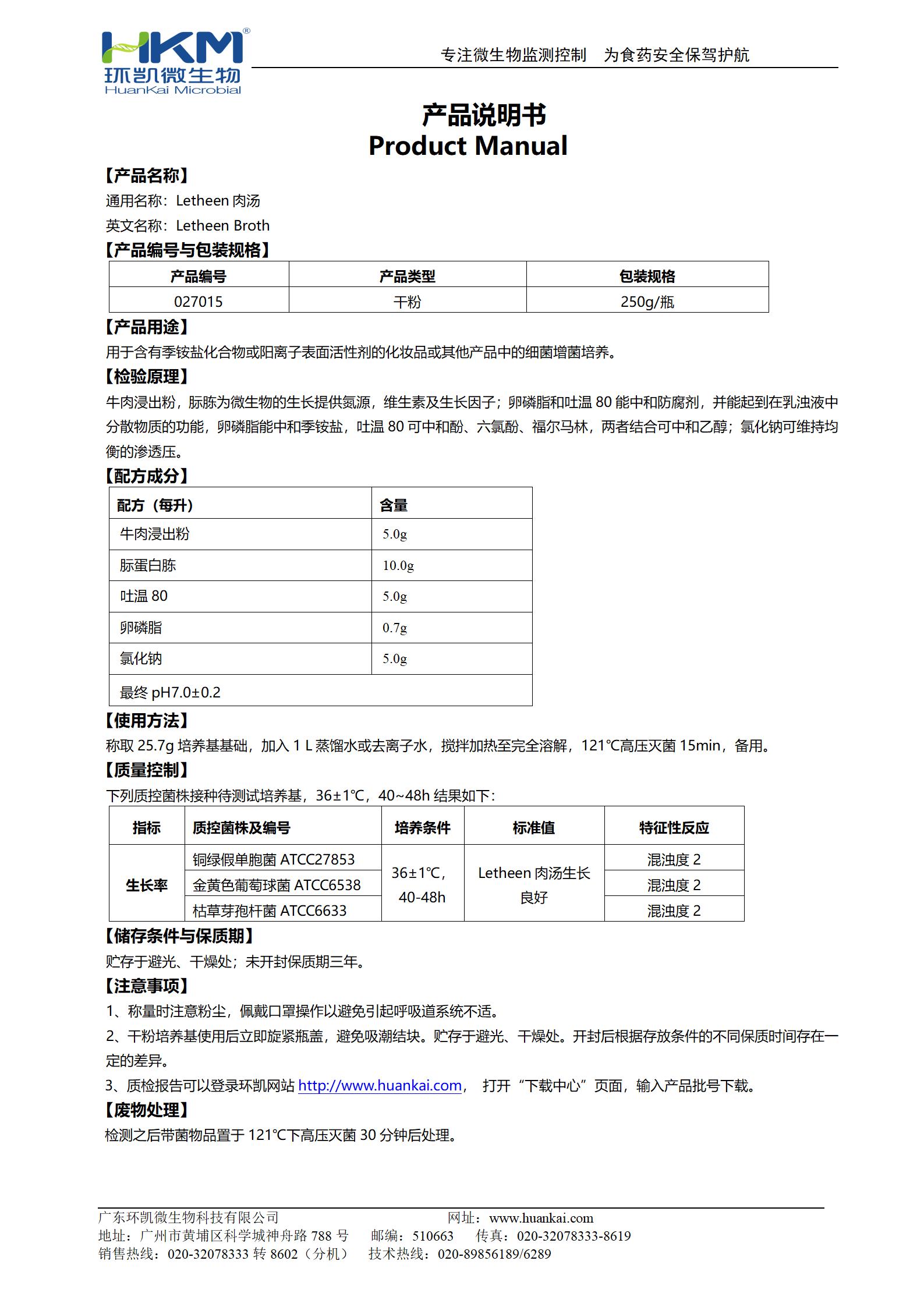 Letheen肉汤培养基 产品使用说明书