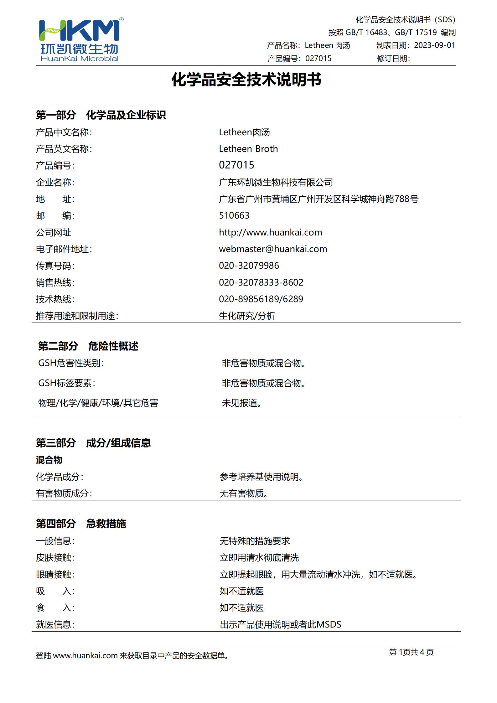 Letheen肉汤培养基 msds