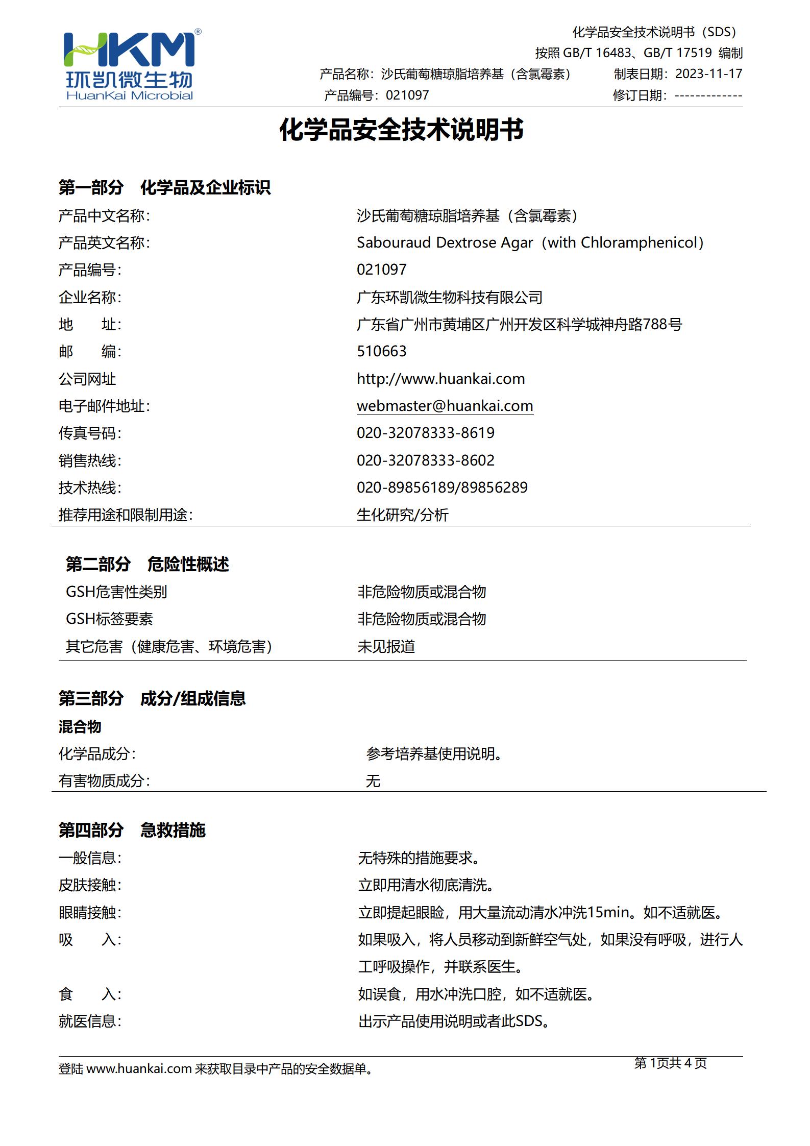 沙氏葡萄糖琼脂培养基(含氯霉素) msds