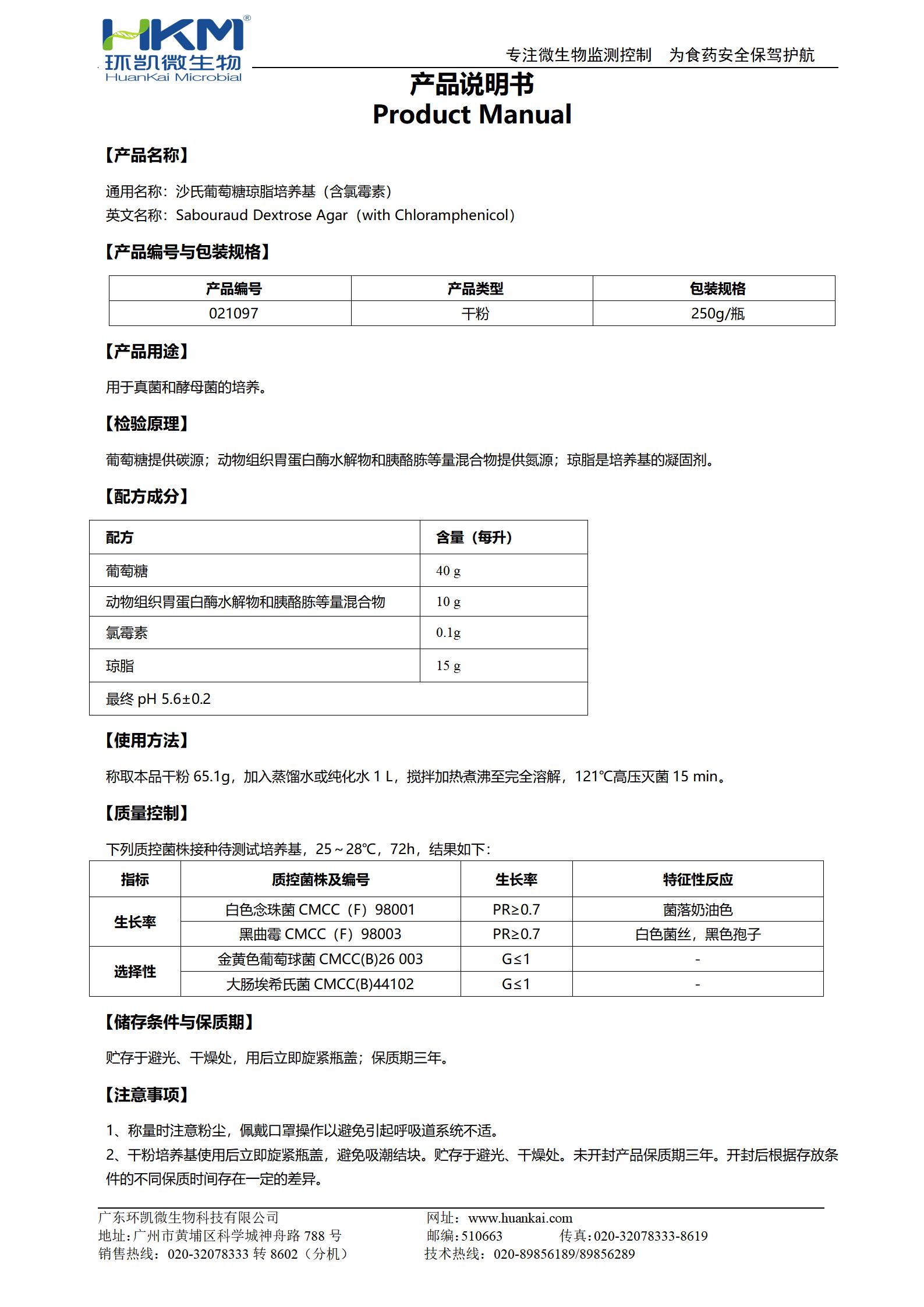 沙氏葡萄糖琼脂培养基(含氯霉素) 产品使用说明书