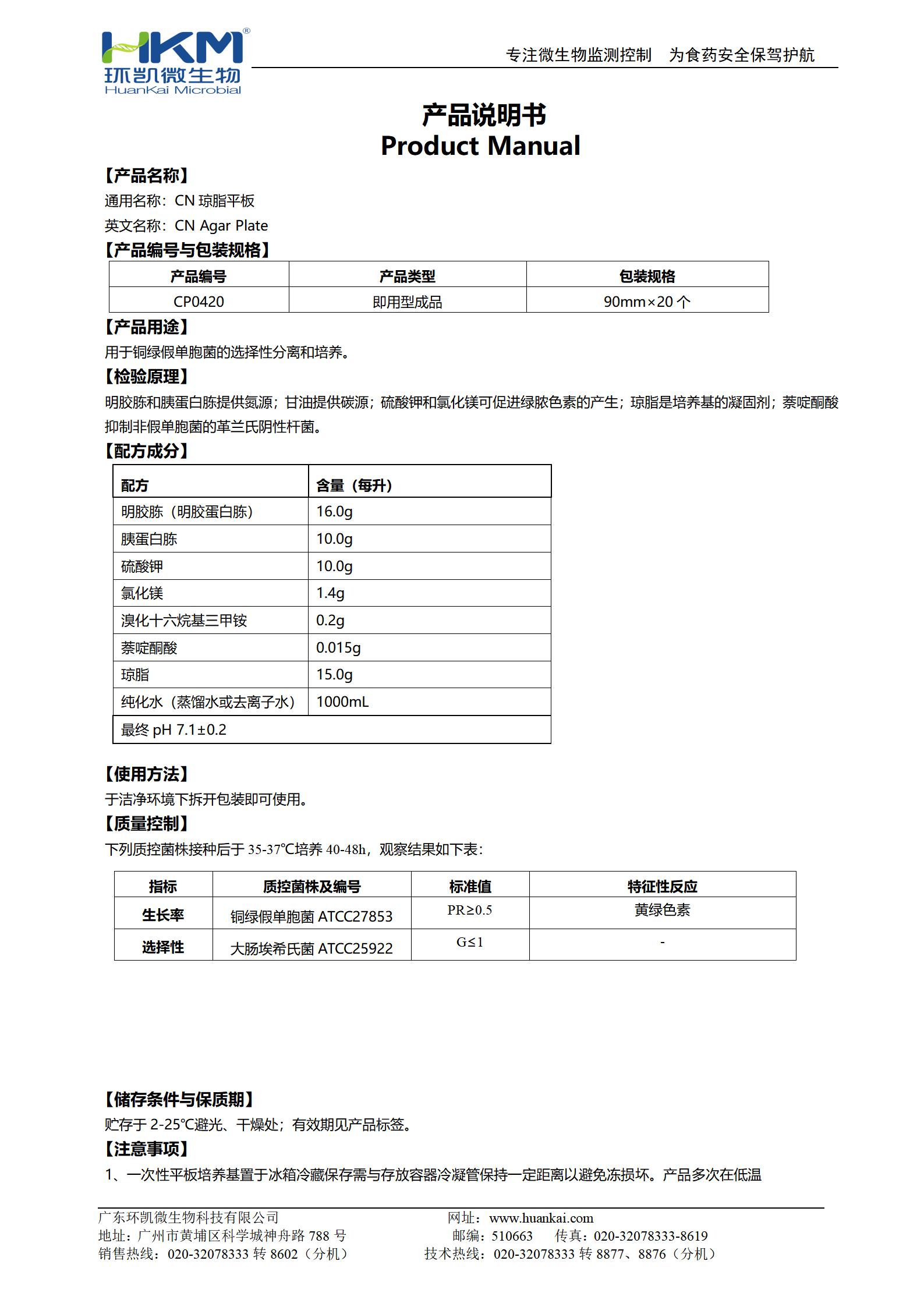 CN琼脂平板 产品使用说明书