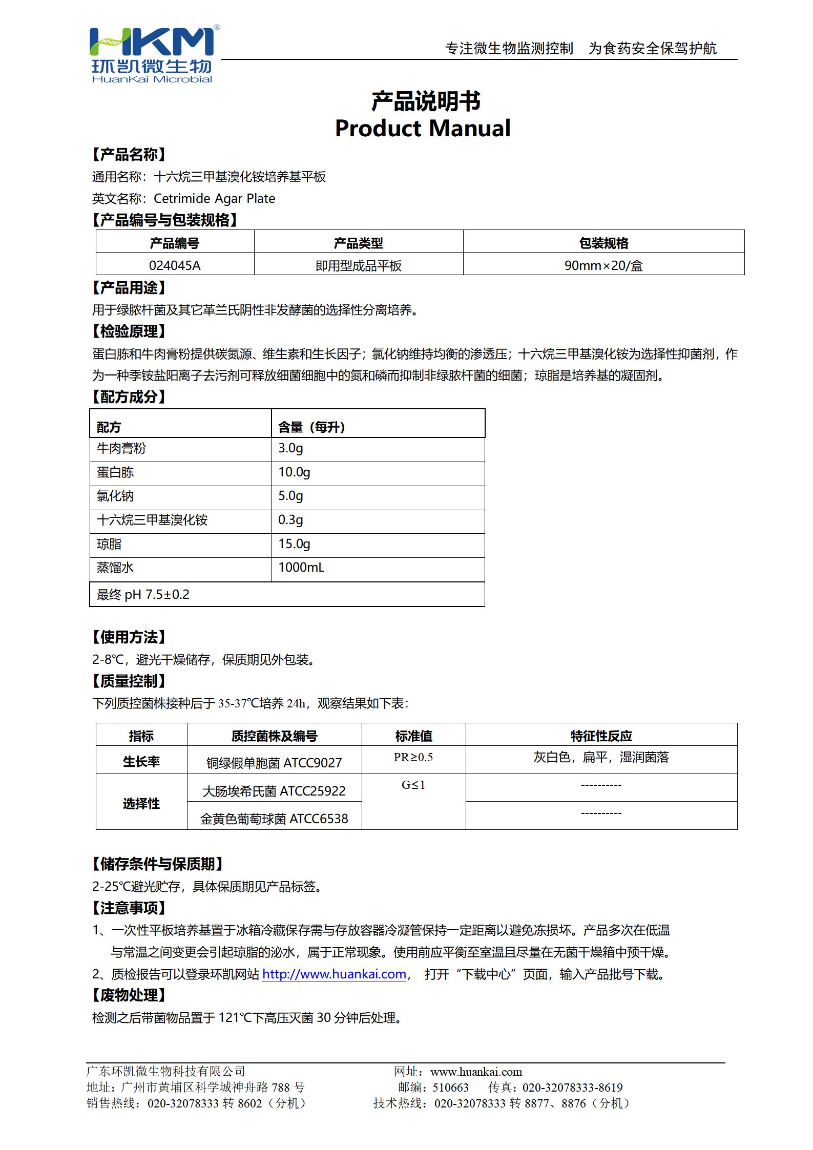 十六烷三甲基溴化铵琼脂平板 产品使用说明书