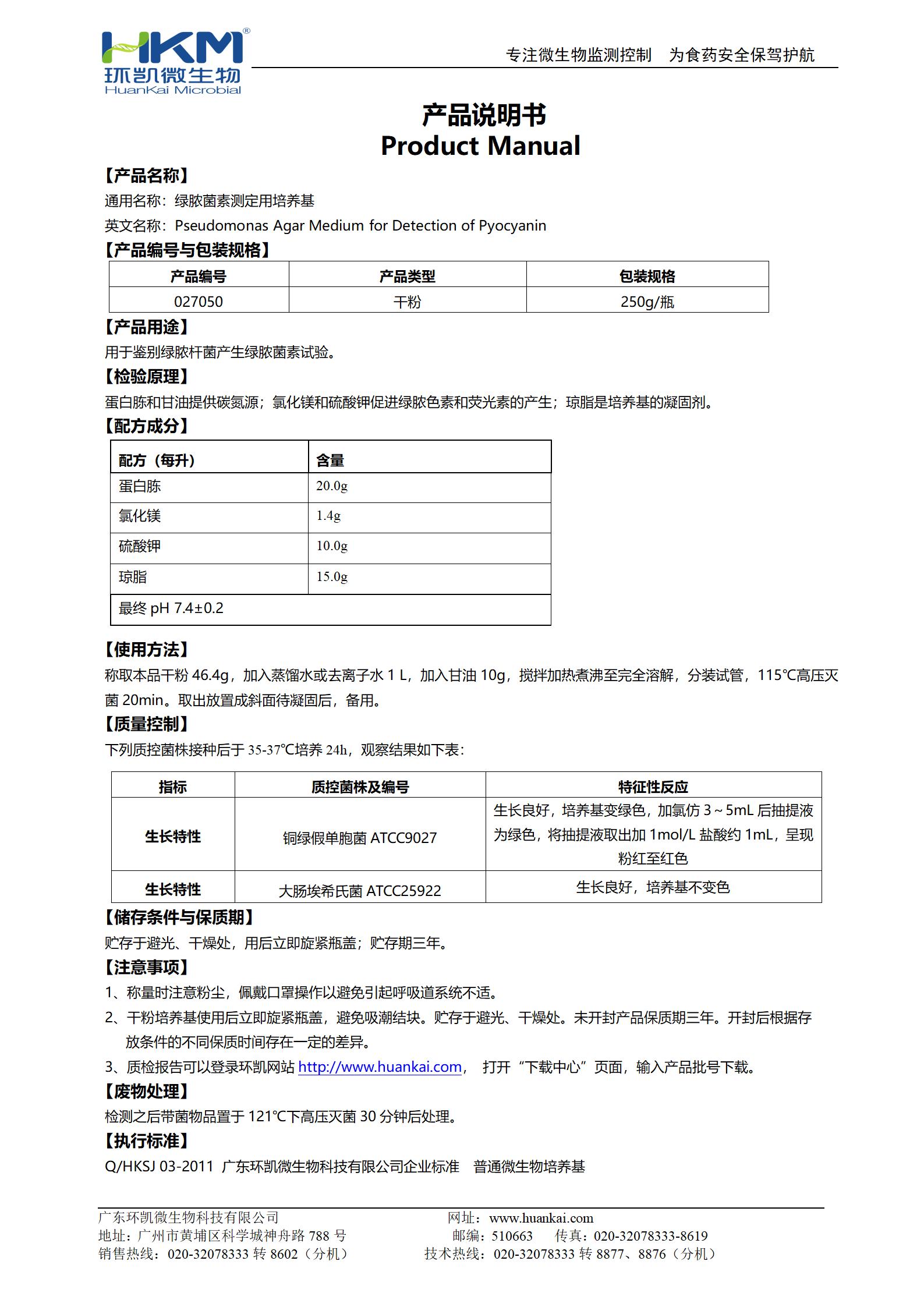 绿脓菌素测定培养基(GB) 产品使用说明书