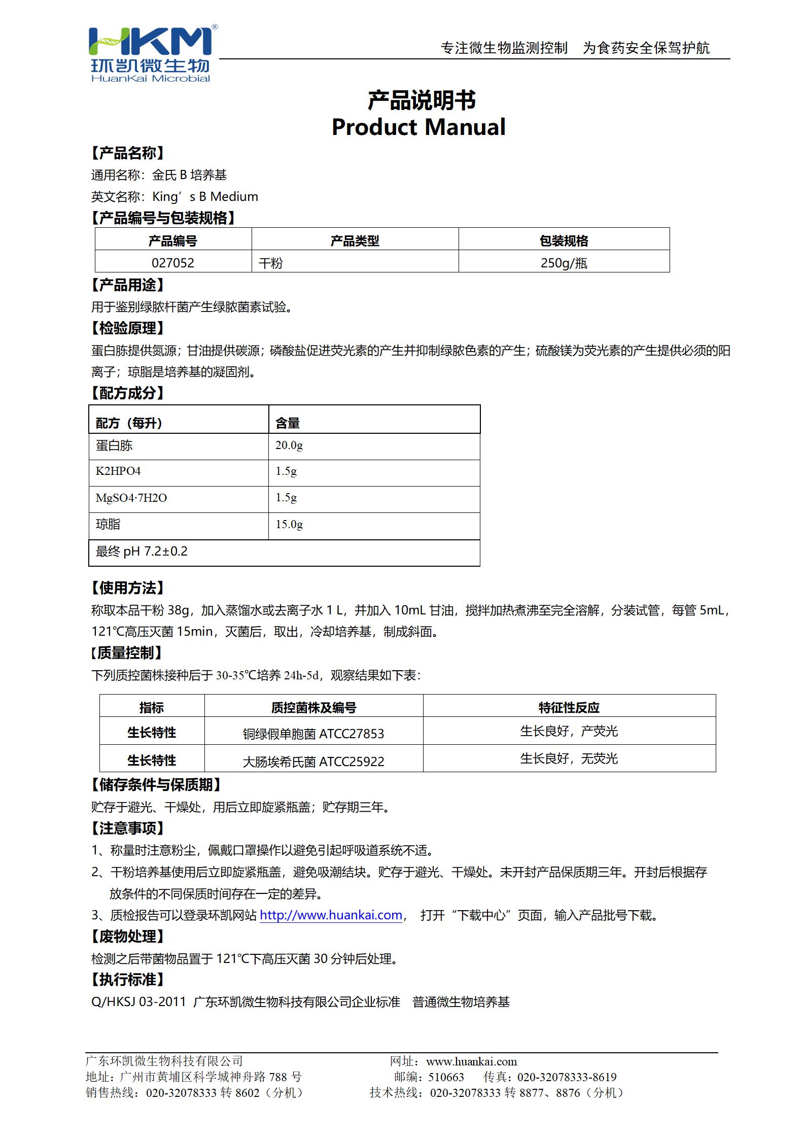 金氏B培养基 产品使用说明书